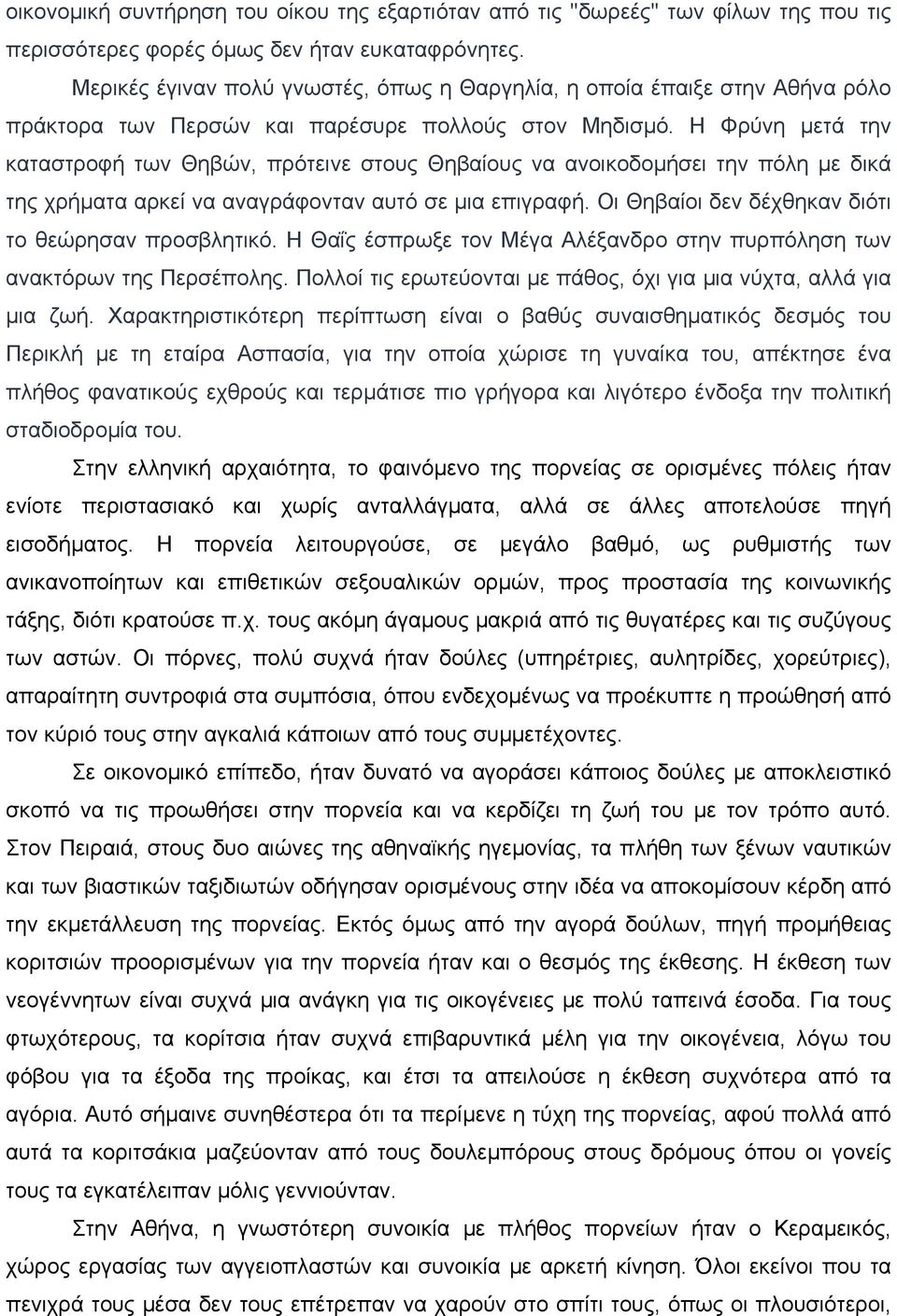 Η Φρύνη µετά την καταστροφή των Θηβών, πρότεινε στους Θηβαίους να ανοικοδοµήσει την πόλη µε δικά της χρήµατα αρκεί να αναγράφονταν αυτό σε µια επιγραφή.