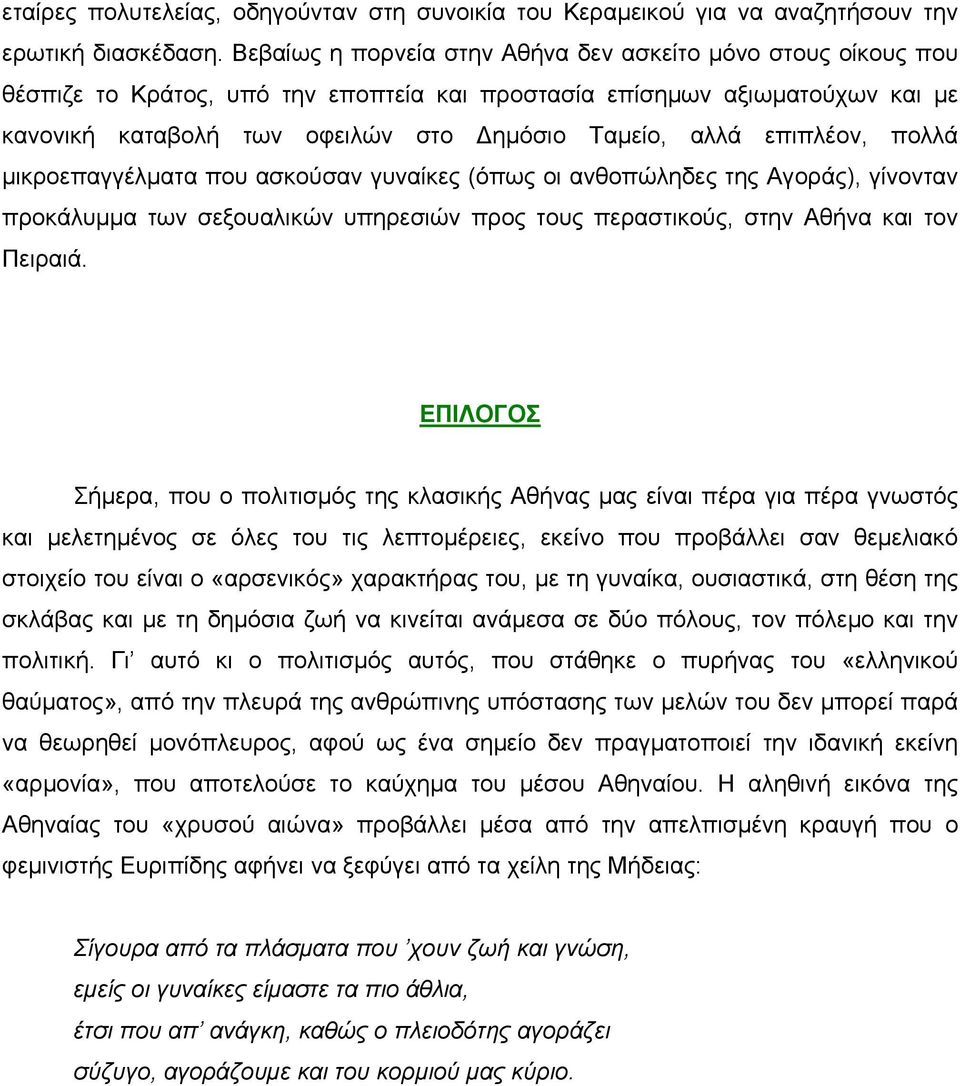 επιπλέον, πολλά µικροεπαγγέλµατα που ασκούσαν γυναίκες (όπως οι ανθοπώληδες της Αγοράς), γίνονταν προκάλυµµα των σεξουαλικών υπηρεσιών προς τους περαστικούς, στην Αθήνα και τον Πειραιά.