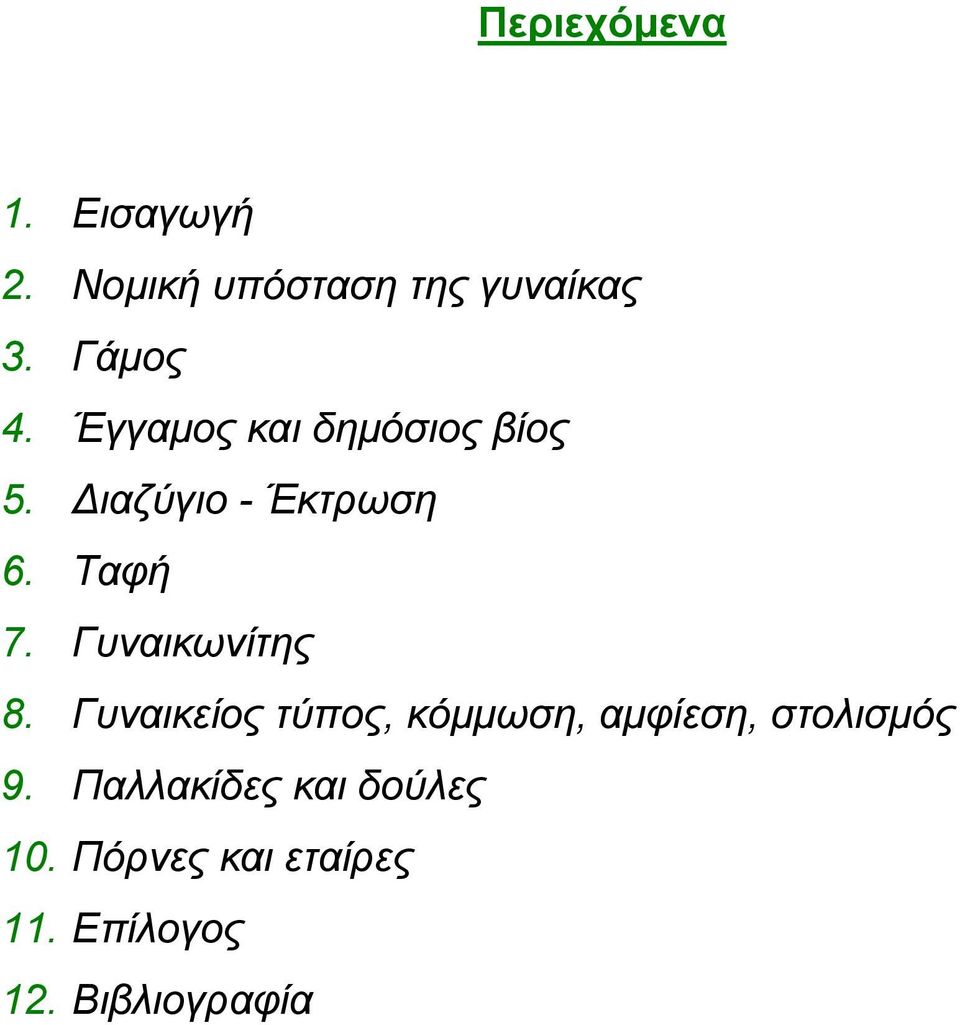 Γυναικωνίτης 8. Γυναικείος τύπος, κόµµωση, αµφίεση, στολισµός 9.