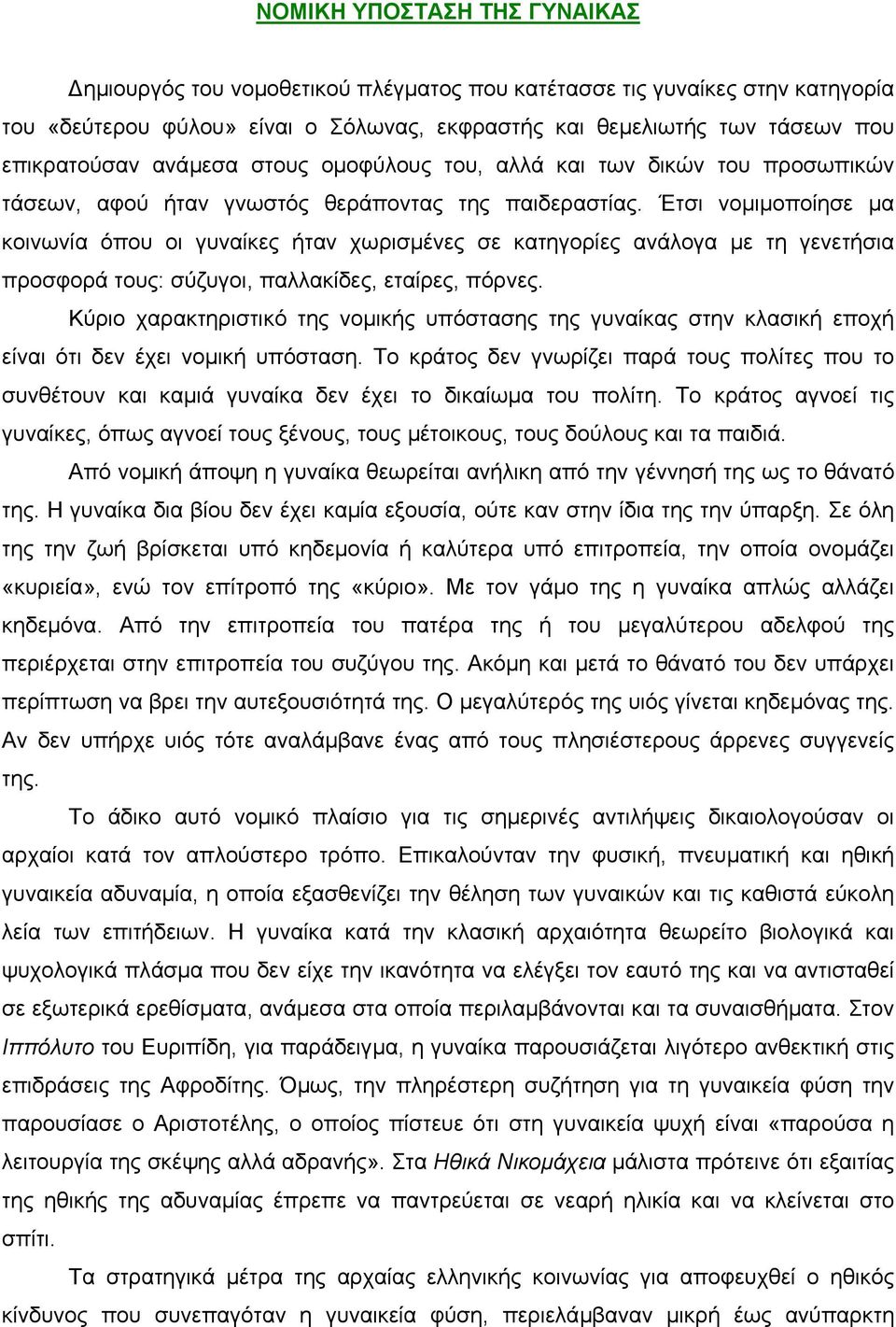 Έτσι νοµιµοποίησε µα κοινωνία όπου οι γυναίκες ήταν χωρισµένες σε κατηγορίες ανάλογα µε τη γενετήσια προσφορά τους: σύζυγοι, παλλακίδες, εταίρες, πόρνες.