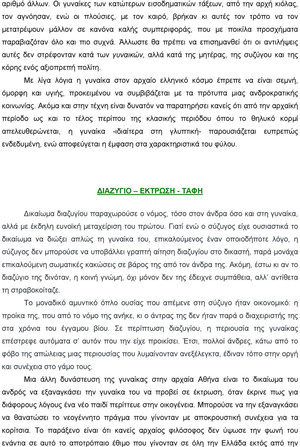 µε ποικίλα προσχήµατα παραβιαζόταν όλο και πιο συχνά.