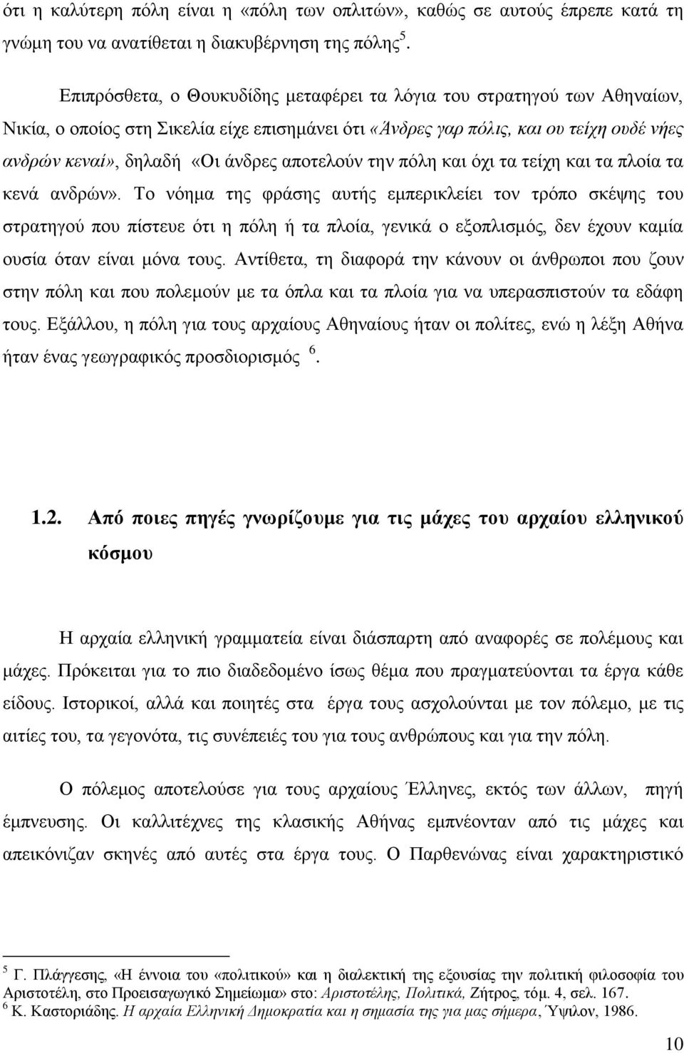 αποτελούν την πόλη και όχι τα τείχη και τα πλοία τα κενά ανδρών».