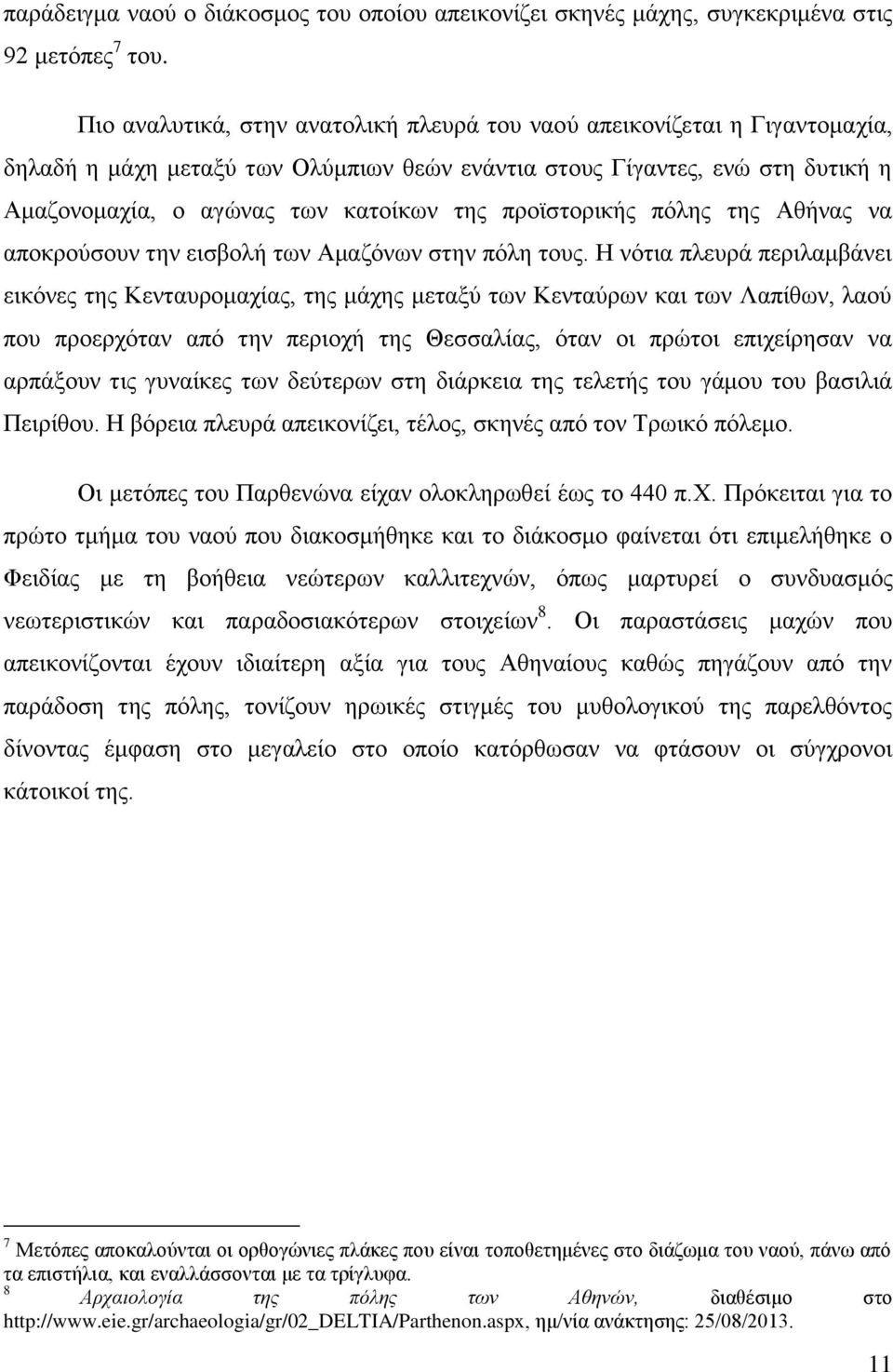 προϊστορικής πόλης της Αθήνας να αποκρούσουν την εισβολή των Αμαζόνων στην πόλη τους.