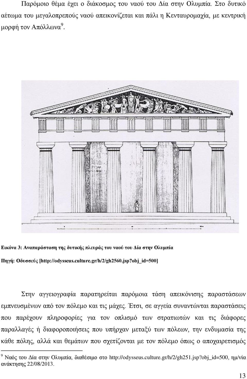 obj_id=500] Στην αγγειογραφία παρατηρείται παρόμοια τάση απεικόνισης παραστάσεων εμπνευσμένων από τον πόλεμο και τις μάχες.