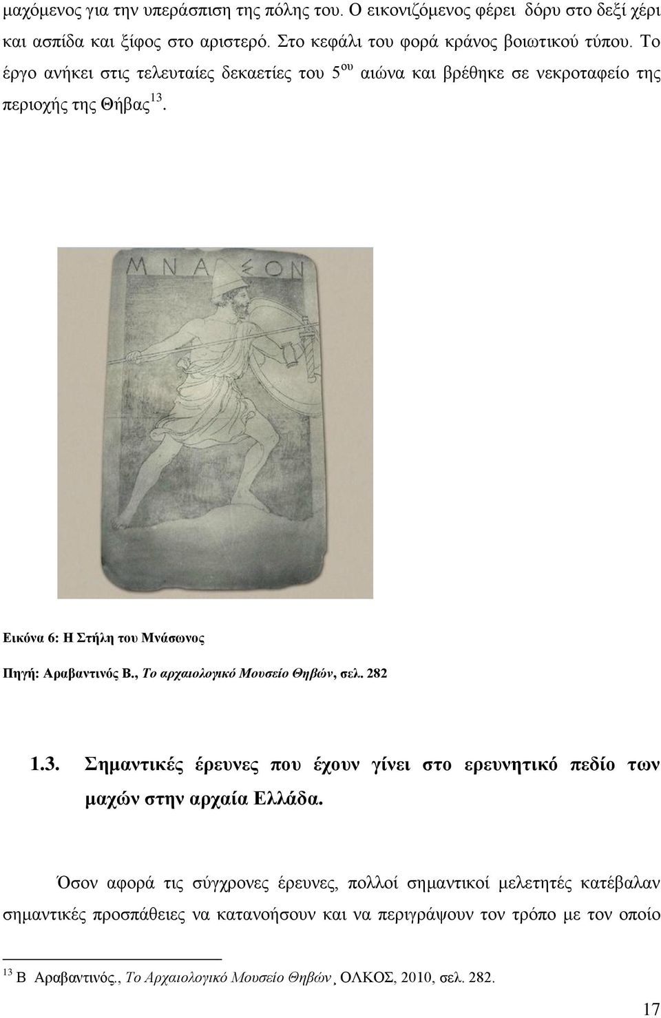 , Το αρχαιολογικό Μουσείο Θηβών, σελ. 282 1.3. Σημαντικές έρευνες που έχουν γίνει στο ερευνητικό πεδίο των μαχών στην αρχαία Ελλάδα.