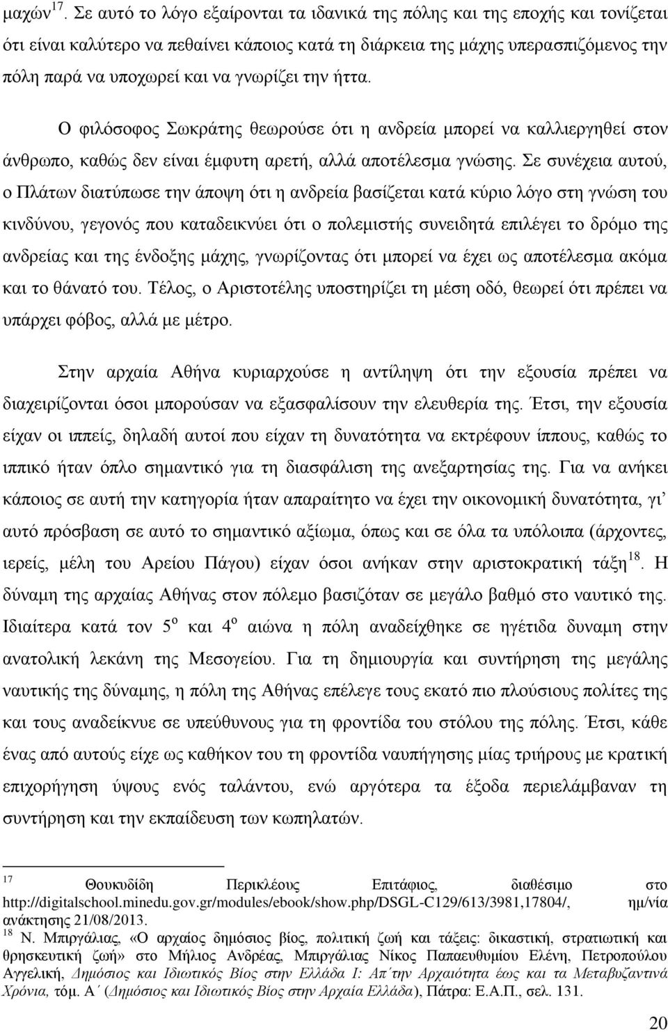 γνωρίζει την ήττα. Ο φιλόσοφος Σωκράτης θεωρούσε ότι η ανδρεία μπορεί να καλλιεργηθεί στον άνθρωπο, καθώς δεν είναι έμφυτη αρετή, αλλά αποτέλεσμα γνώσης.