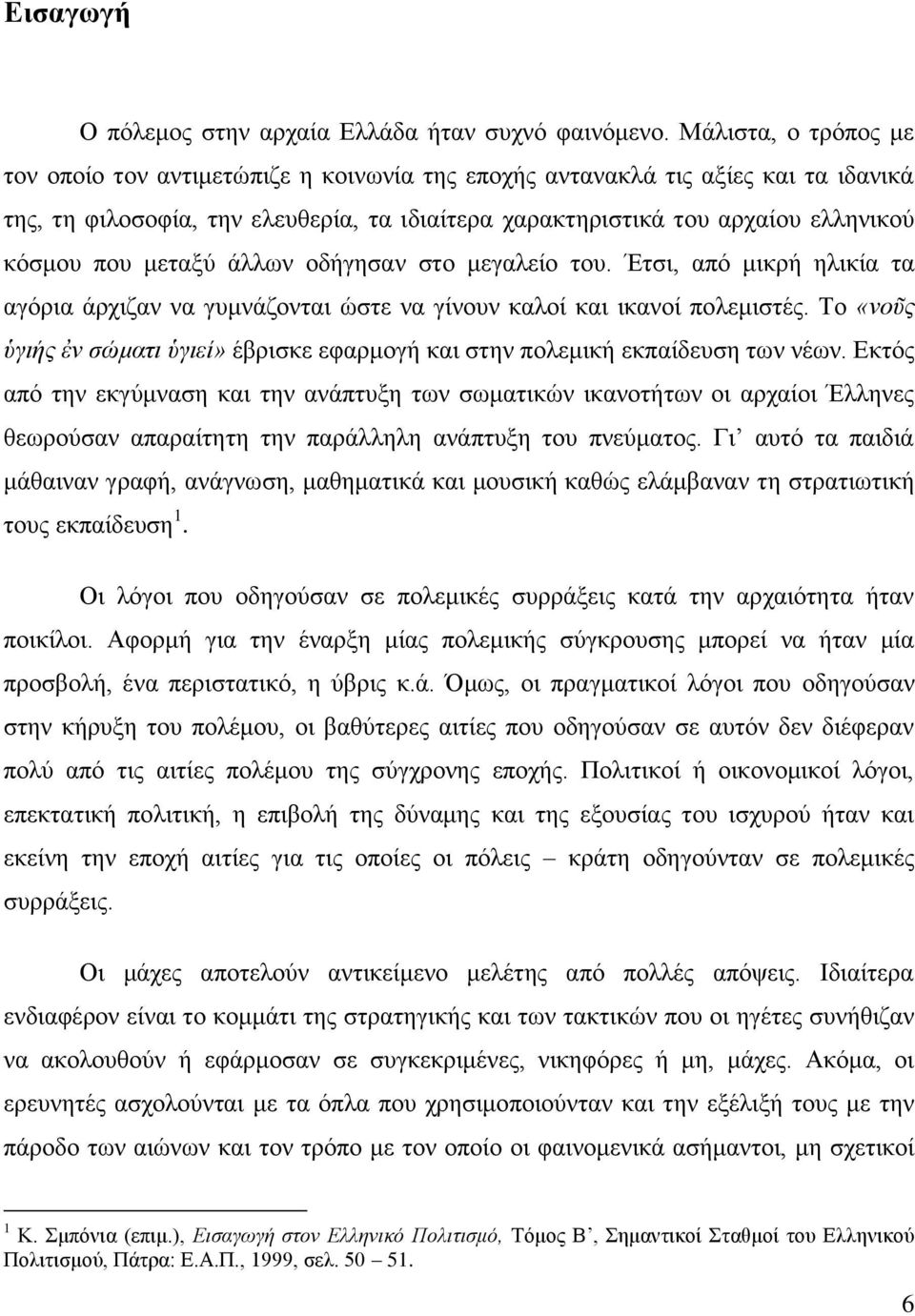 μεταξύ άλλων οδήγησαν στο μεγαλείο του. Έτσι, από μικρή ηλικία τα αγόρια άρχιζαν να γυμνάζονται ώστε να γίνουν καλοί και ικανοί πολεμιστές.