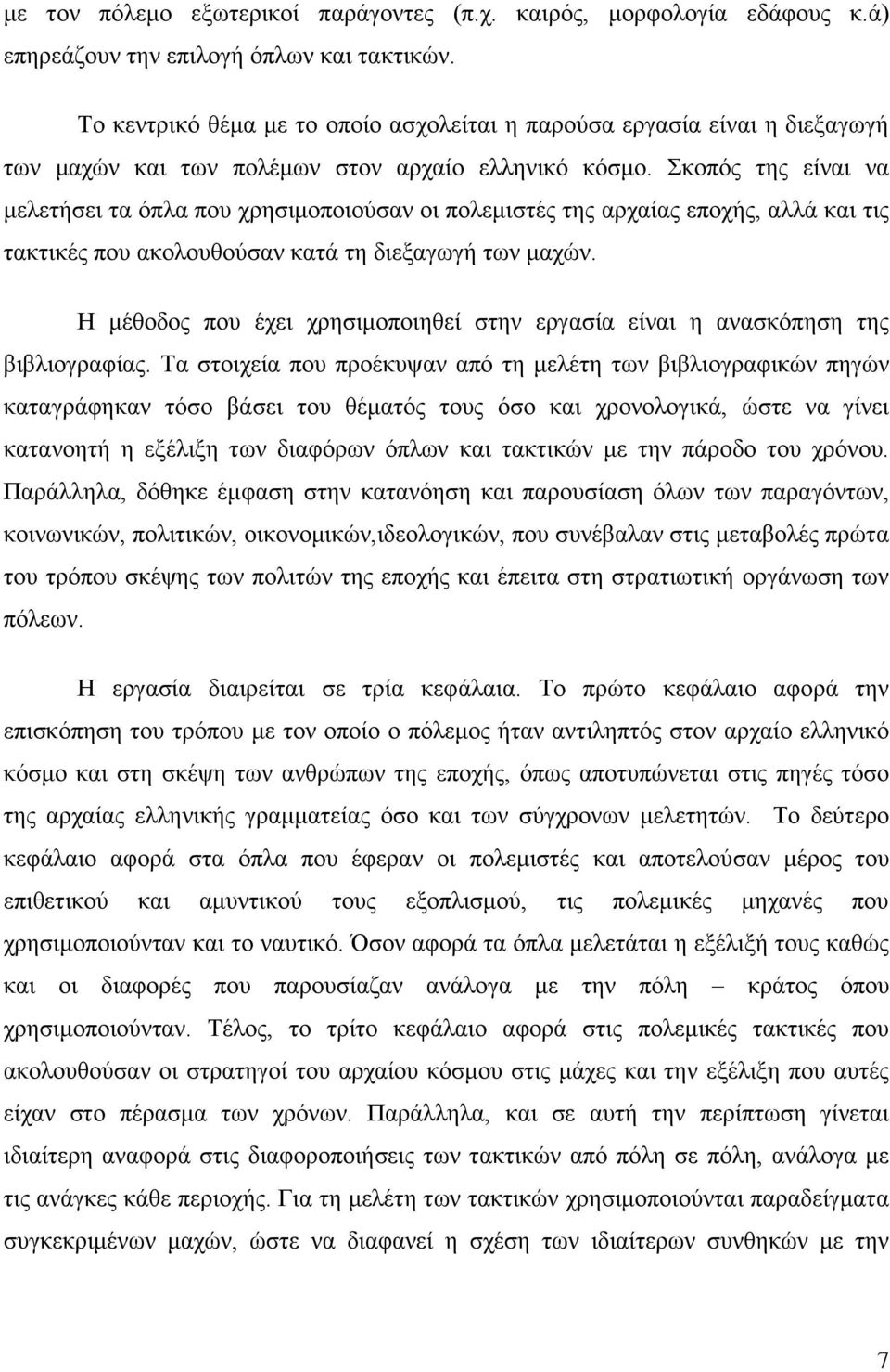 Σκοπός της είναι να μελετήσει τα όπλα που χρησιμοποιούσαν οι πολεμιστές της αρχαίας εποχής, αλλά και τις τακτικές που ακολουθούσαν κατά τη διεξαγωγή των μαχών.