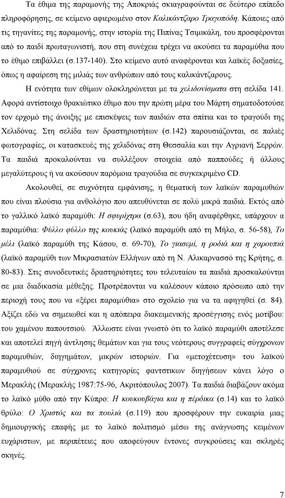 137-140). Στο κείμενο αυτό αναφέρονται και λαϊκές δοξασίες, όπως η αφαίρεση της μιλιάς των ανθρώπων από τους καλικάντζαρους. Η ενότητα των εθίμων ολοκληρώνεται με τα χελιδονίσματα στη σελίδα 141.