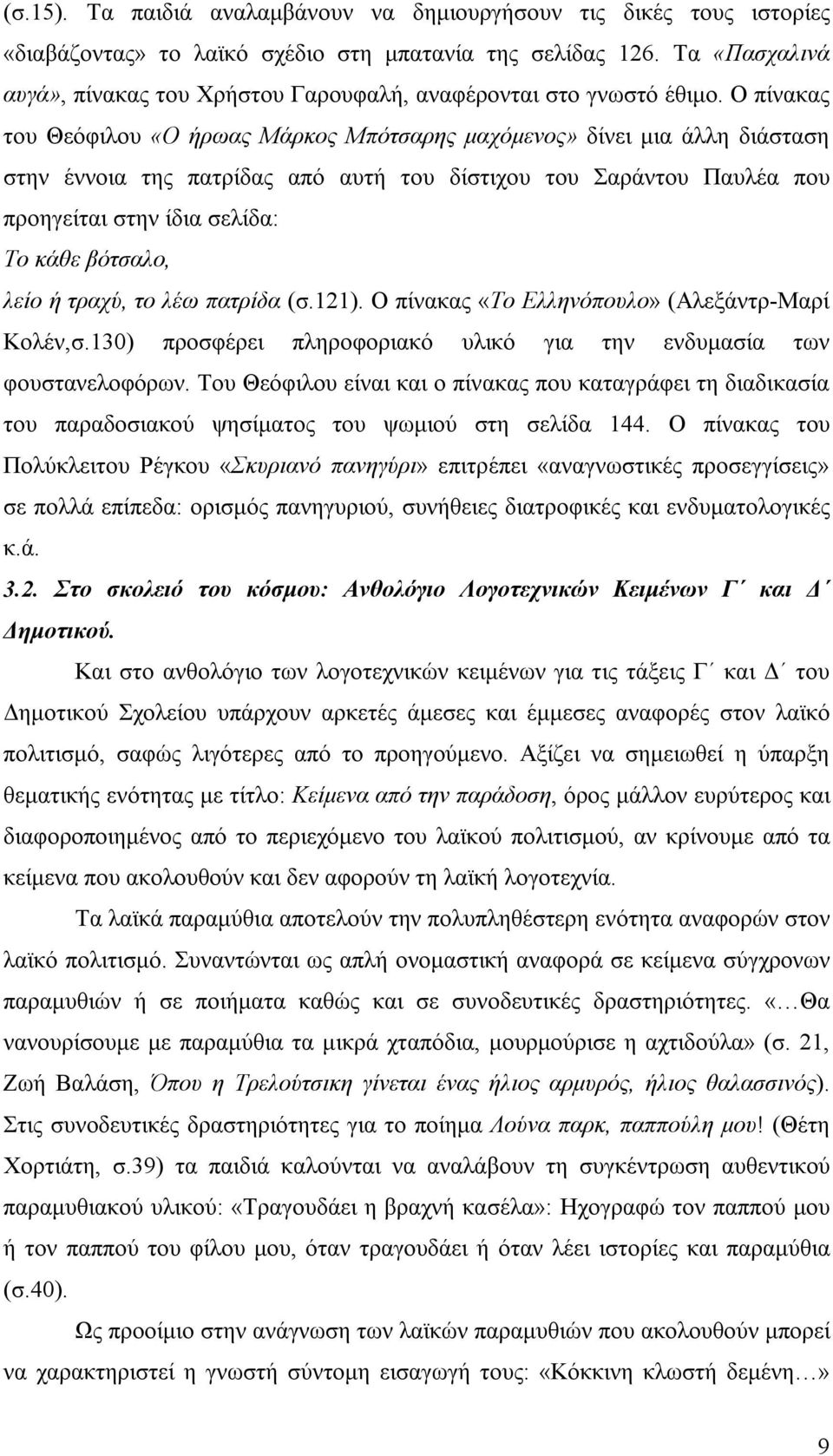 Ο πίνακας του Θεόφιλου «Ο ήρωας Μάρκος Μπότσαρης μαχόμενος» δίνει μια άλλη διάσταση στην έννοια της πατρίδας από αυτή του δίστιχου του Σαράντου Παυλέα που προηγείται στην ίδια σελίδα: Το κάθε