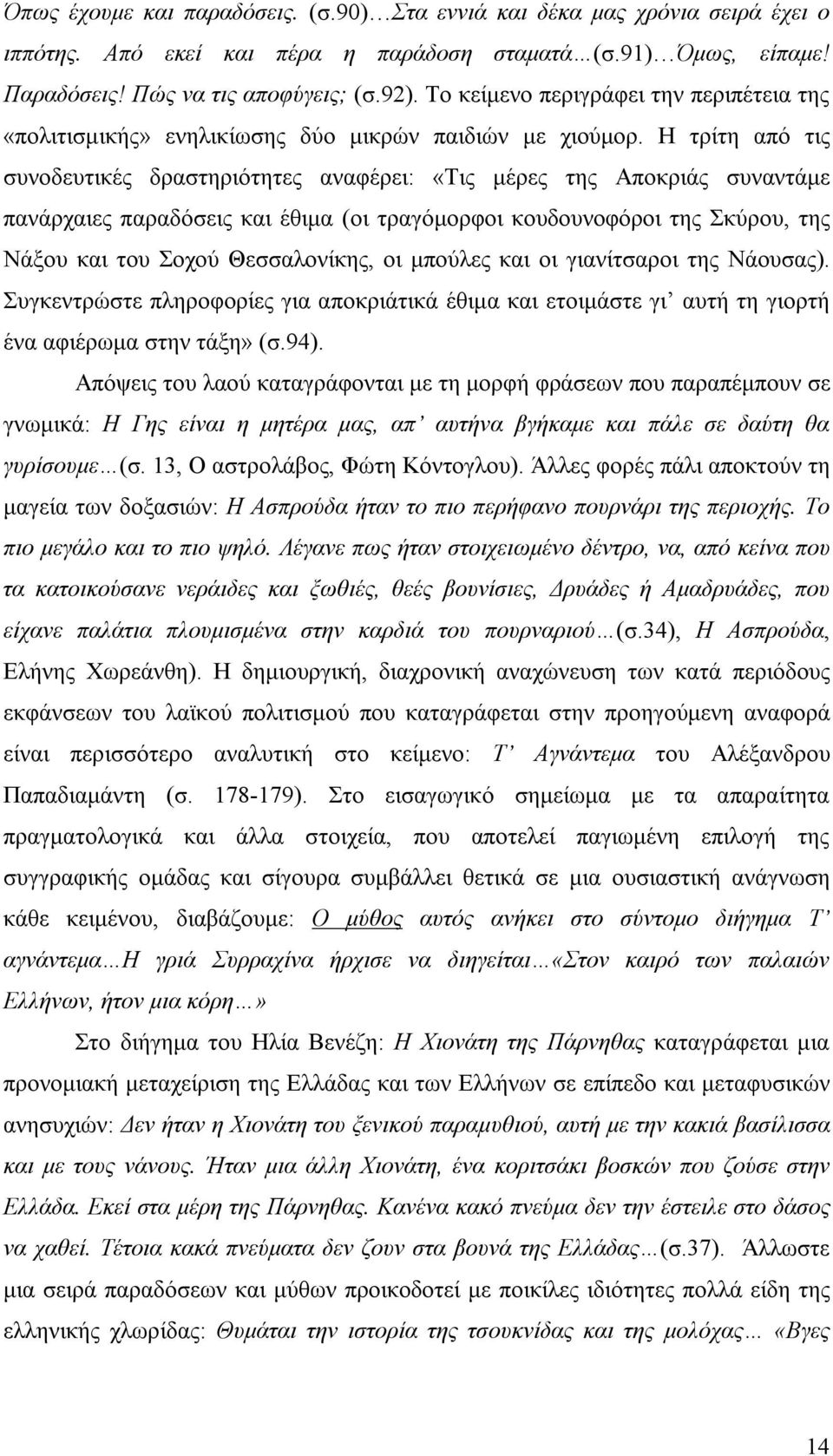 Η τρίτη από τις συνοδευτικές δραστηριότητες αναφέρει: «Τις μέρες της Αποκριάς συναντάμε πανάρχαιες παραδόσεις και έθιμα (οι τραγόμορφοι κουδουνοφόροι της Σκύρου, της Νάξου και του Σοχού Θεσσαλονίκης,