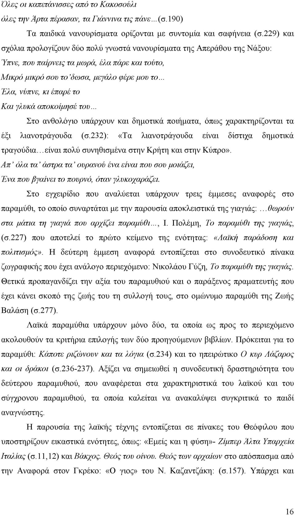 Και γλυκά αποκοίμησέ του Στο ανθολόγιο υπάρχουν και δημοτικά ποιήματα, όπως χαρακτηρίζονται τα έξι λιανοτράγουδα (σ.