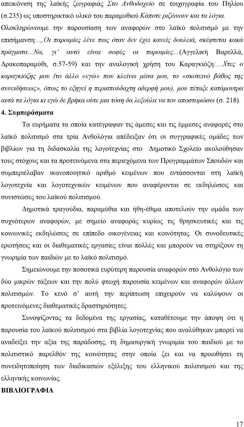 οι παροιμίες λένε πως όταν δεν έχει κανείς δουλειά, σκέφτεται κακά πράγματα Να, γι αυτό είναι σοφές οι παροιμίες (Αγγελική Βαρελλά, Δρακοπαραμύθι, σ.