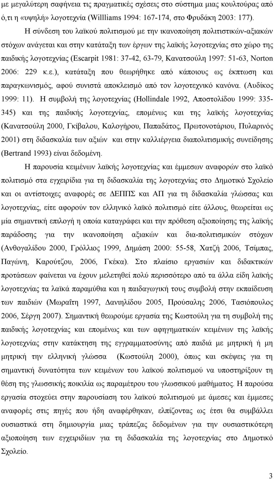 63-79, Κανατσούλη 1997: 51-63, Norton 2006: 229 κ.ε.), κατάταξη που θεωρήθηκε από κάποιους ως έκπτωση και παραγκωνισμός, αφού συνιστά αποκλεισμό από τον λογοτεχνικό κανόνα. (Αυδίκος 1999: 11).