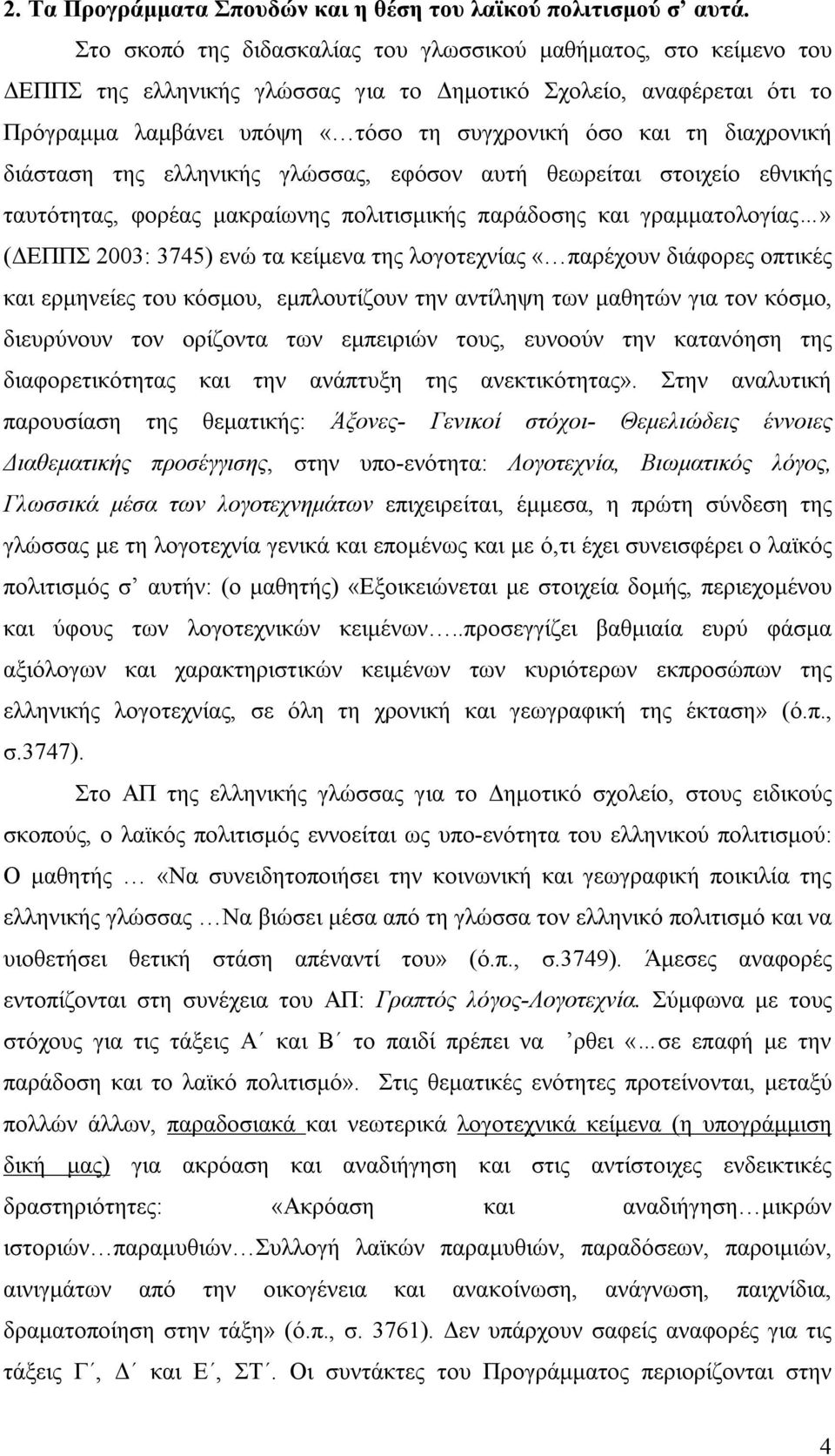 διαχρονική διάσταση της ελληνικής γλώσσας, εφόσον αυτή θεωρείται στοιχείο εθνικής ταυτότητας, φορέας μακραίωνης πολιτισμικής παράδοσης και γραμματολογίας» (ΔΕΠΠΣ 2003: 3745) ενώ τα κείμενα της