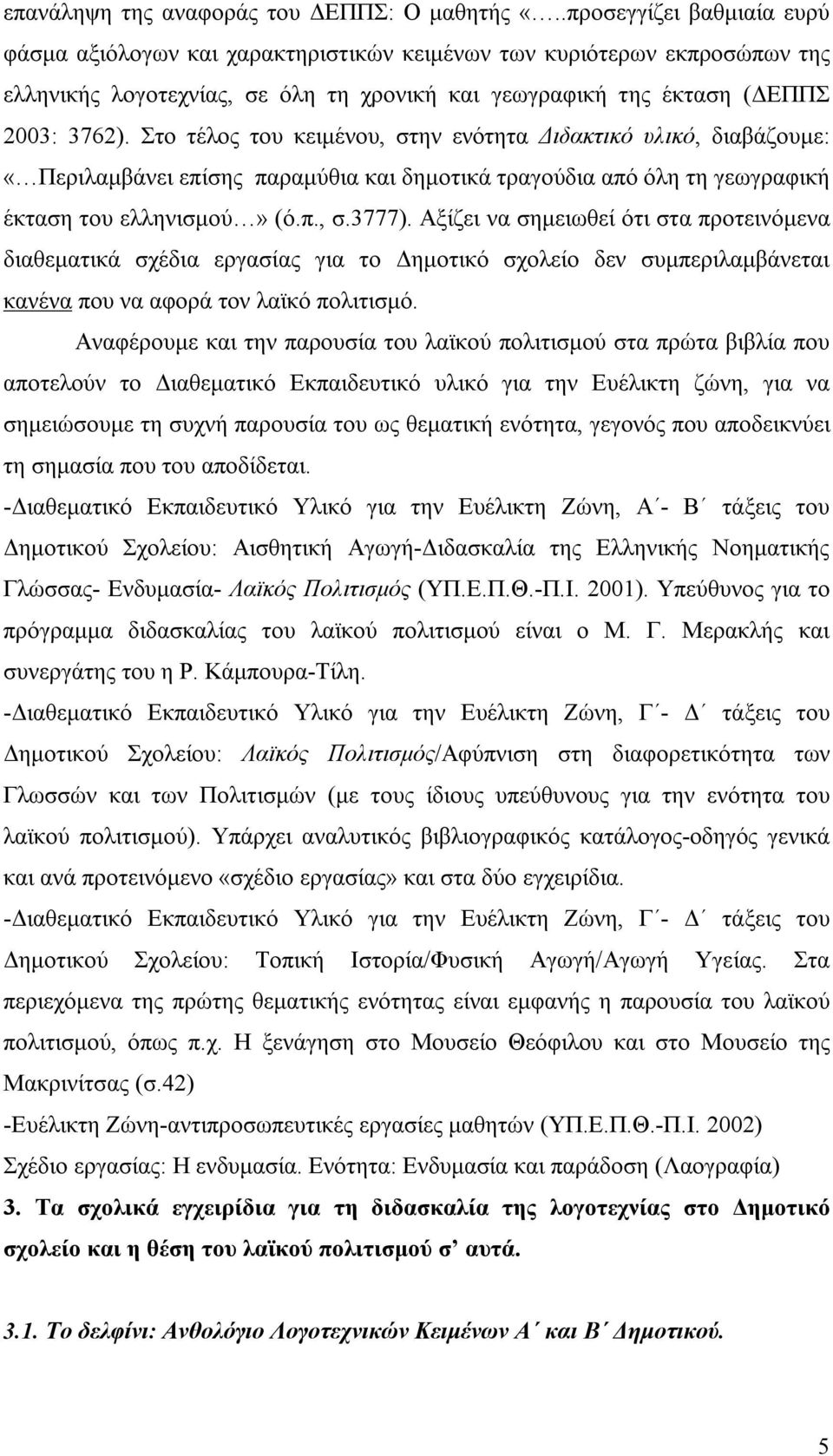 Στο τέλος του κειμένου, στην ενότητα Διδακτικό υλικό, διαβάζουμε: «Περιλαμβάνει επίσης παραμύθια και δημοτικά τραγούδια από όλη τη γεωγραφική έκταση του ελληνισμού» (ό.π., σ.3777).