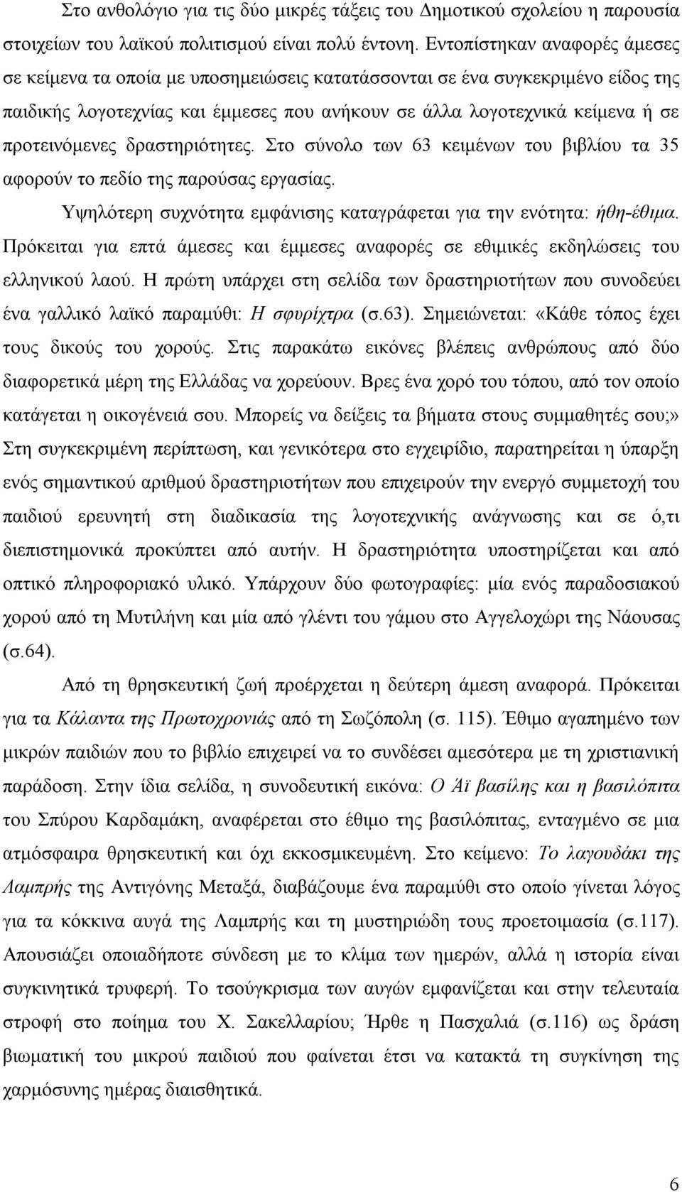 προτεινόμενες δραστηριότητες. Στο σύνολο των 63 κειμένων του βιβλίου τα 35 αφορούν το πεδίο της παρούσας εργασίας. Υψηλότερη συχνότητα εμφάνισης καταγράφεται για την ενότητα: ήθη-έθιμα.