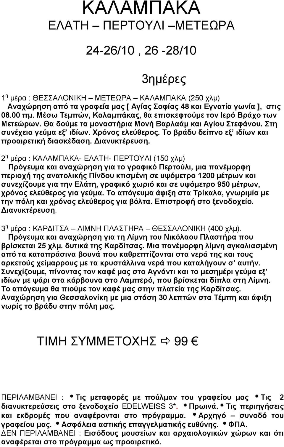 Το βράδυ δείπνο εξ ιδίων και προαιρετική διασκέδαση. Διανυκτέρευση.