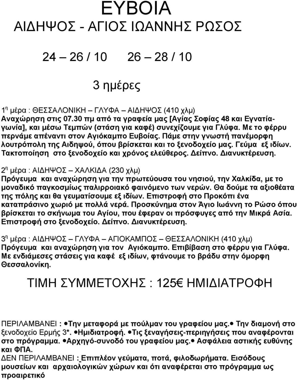 Πάμε στην γνωστή πανέμορφη λουτρόπολη της Αιδηψού, όπου βρίσκεται και το ξενοδοχείο μας. Γεύμα εξ ιδίων. Τακτοποίηση στο ξενοδοχείο και χρόνος ελεύθερος. Δείπνο. Διανυκτέρευση.