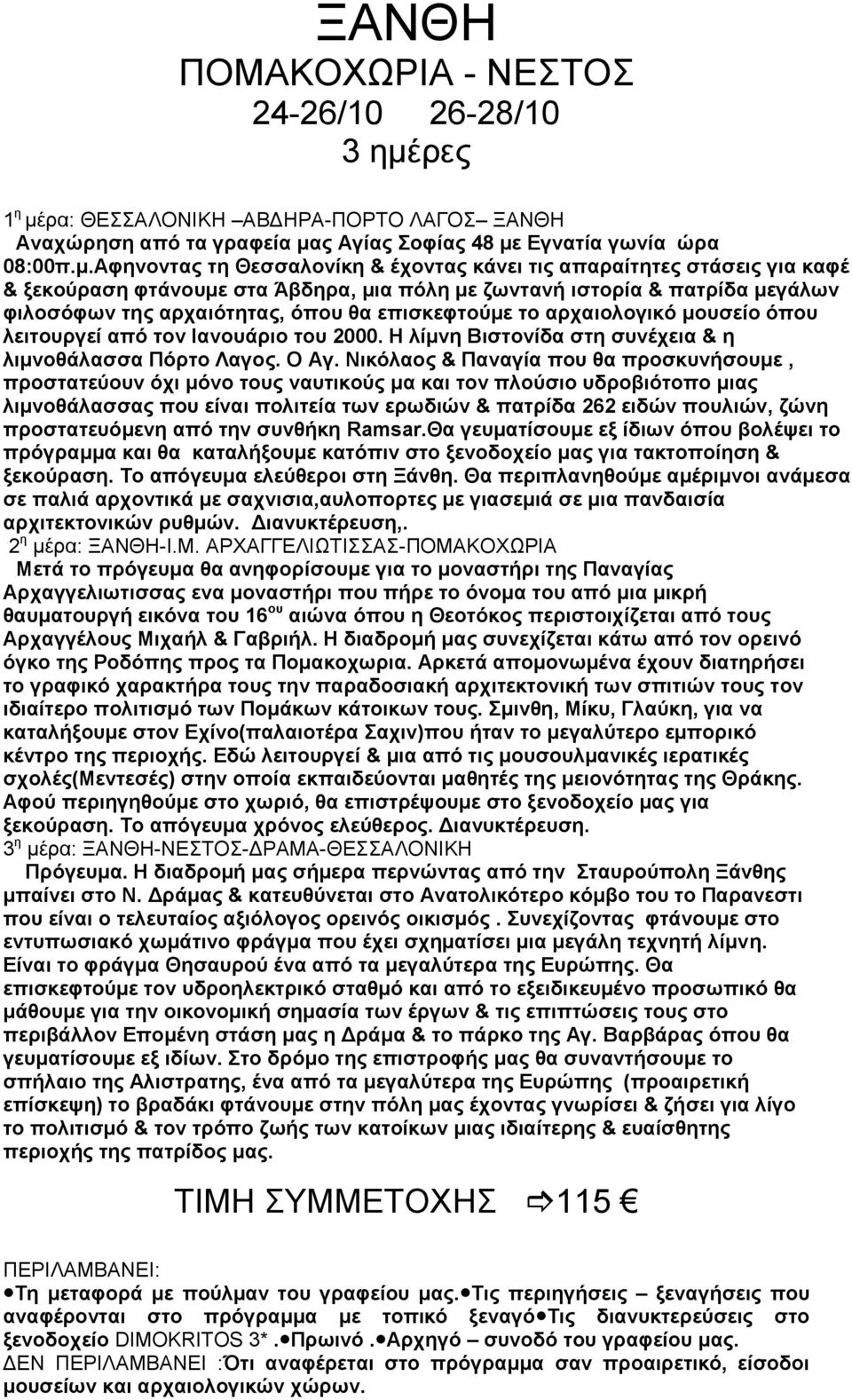 ρα: ΘΕΣΣΑΛΟΝΙΚΗ ΑΒΔΗΡΑ-ΠΟΡΤΟ ΛΑΓΟΣ ΞΑΝΘΗ Αναχώρηση από τα γραφεία μα