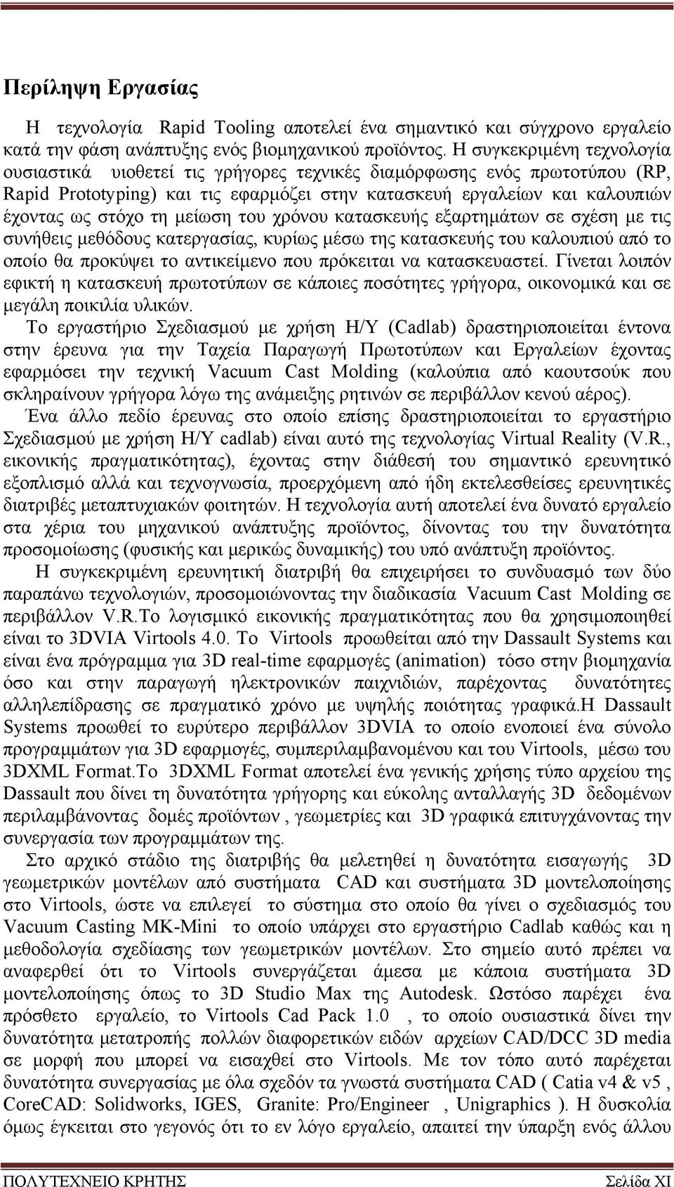 µείωση του χρόνου κατασκευής εξαρτηµάτων σε σχέση µε τις συνήθεις µεθόδους κατεργασίας, κυρίως µέσω της κατασκευής του καλουπιού από το οποίο θα προκύψει το αντικείµενο που πρόκειται να κατασκευαστεί.