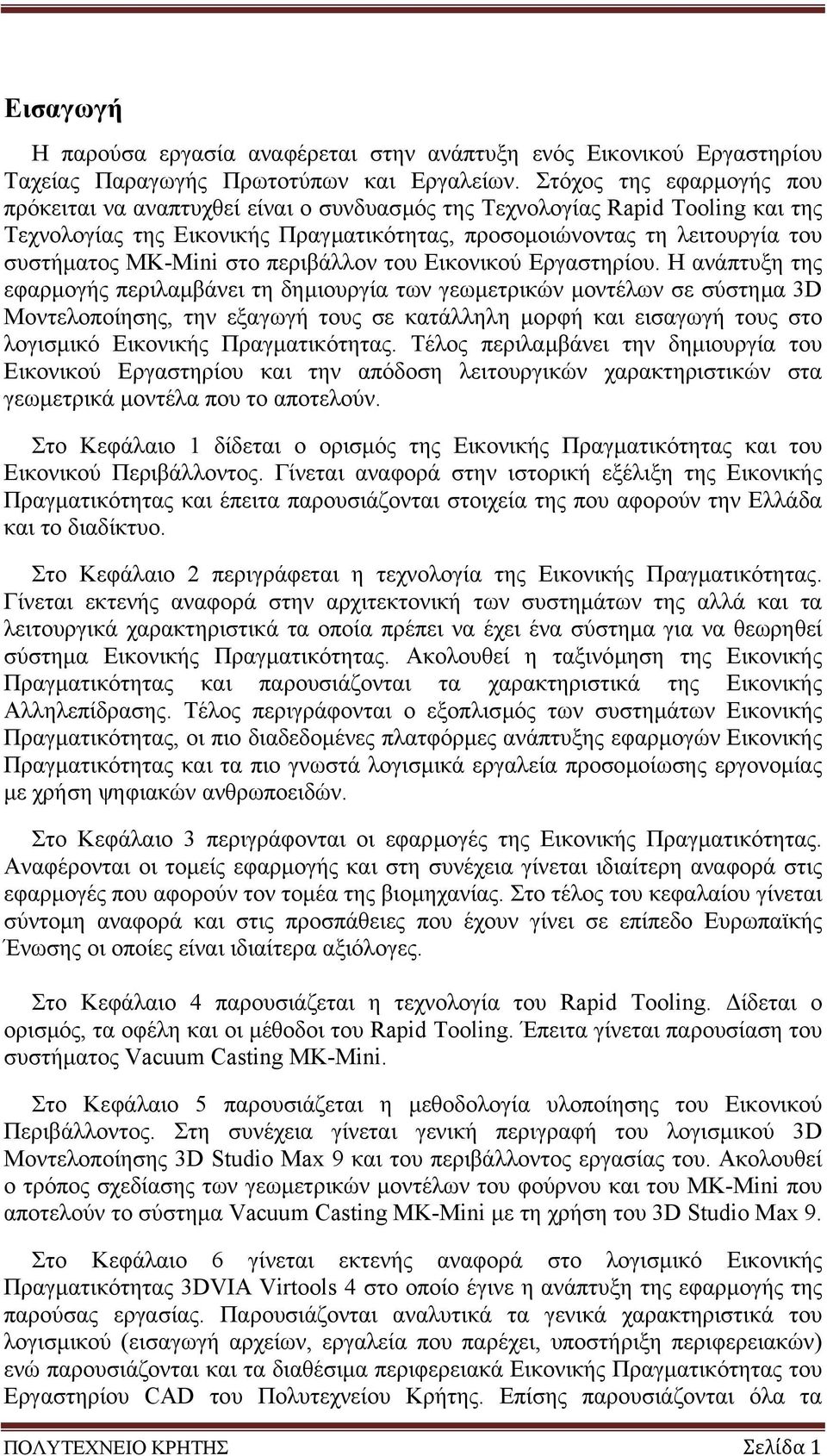 MK-Mini στο περιβάλλον του Εικονικού Εργαστηρίου.