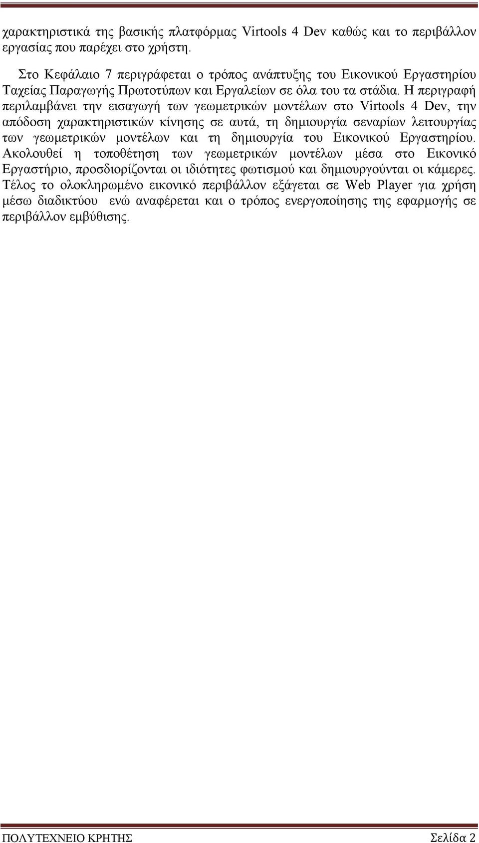 Η περιγραφή περιλαµβάνει την εισαγωγή των γεωµετρικών µοντέλων στο Virtools 4 Dev, την απόδοση χαρακτηριστικών κίνησης σε αυτά, τη δηµιουργία σεναρίων λειτουργίας των γεωµετρικών µοντέλων και τη