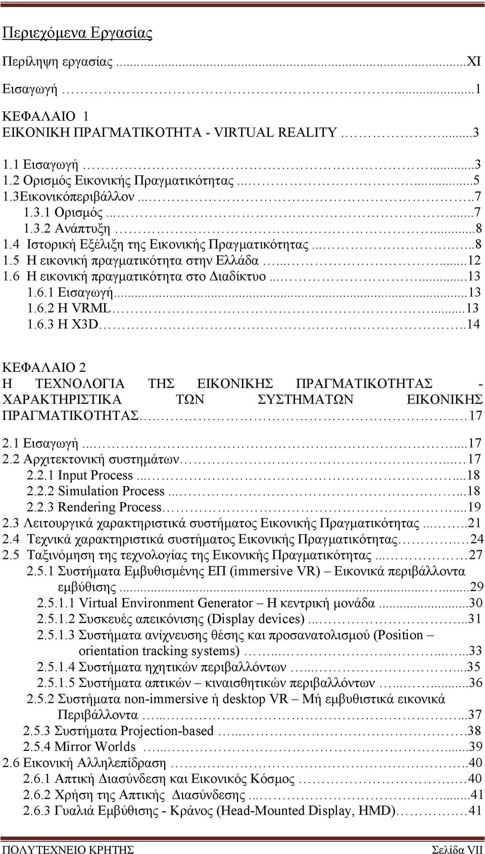 .....13 1.6.1 Εισαγωγή...13 1.6.2 Η VRML...13 1.6.3 Η X3D..14 ΚΕΦΑΛΑΙΟ 2 Η ΤΕΧΝΟΛΟΓΙΑ ΤΗΣ ΕΙΚΟΝΙΚΗΣ ΠΡΑΓΜΑΤΙΚΟΤΗΤΑΣ - ΧΑΡΑΚΤΗΡΙΣΤΙΚΑ ΤΩΝ ΣΥΣΤΗΜΑΤΩΝ ΕΙΚΟΝΙΚΗΣ ΠΡΑΓΜΑΤΙΚΟΤΗΤΑΣ... 17 2.