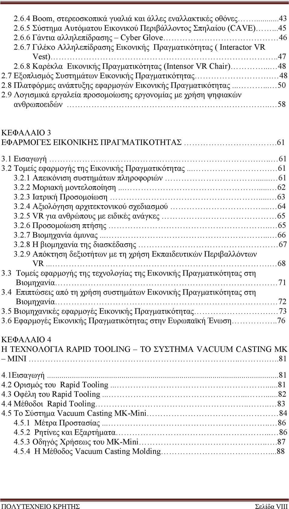 9 Λογισµικά εργαλεία προσοµοίωσης εργονοµίας µε χρήση ψηφιακών ανθρωποειδών.. 58 ΚΕΦΑΛΑΙΟ 3 ΕΦΑΡΜΟΓΕΣ ΕΙΚΟΝΙΚΗΣ ΠΡΑΓΜΑΤΙΚΟΤΗΤΑΣ.61 3.1 Εισαγωγή... 61 3.