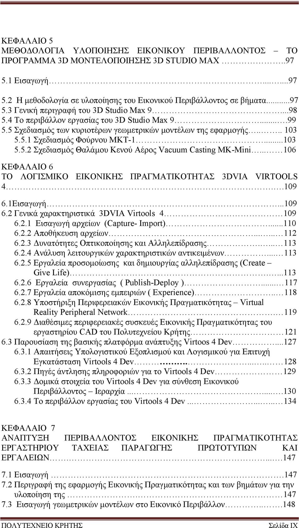 ..103 5.5.2 Σχεδιασµός Θαλάµου Κενού Αέρος Vacuum Casting MK-Mini... 106 KΕΦΑΛΑΙΟ 6 ΤΟ ΛΟΓΙΣΜΙΚΟ ΕΙΚΟΝΙΚΗΣ ΠΡΑΓΜΑΤΙΚΟΤΗΤΑΣ 3DVIA VIRTOOLS 4..109 6.1Εισαγωγή...109 6.2 Γενικά χαρακτηριστικά 3DVIA Virtools 4 109 6.