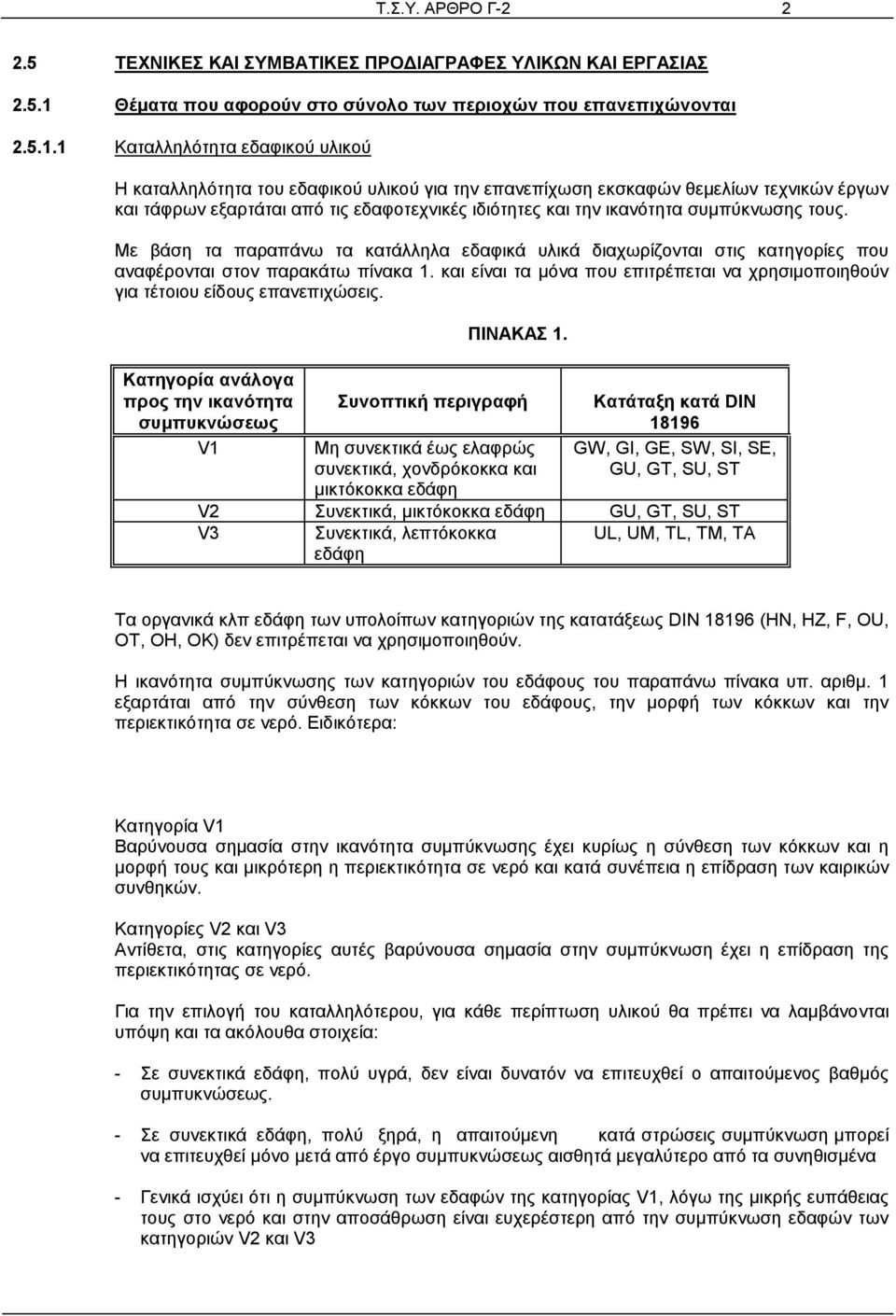 1 Καταλληλότητα εδαφικού υλικού Η καταλληλότητα του εδαφικού υλικού για την επανεπίχωση εκσκαφών θεμελίων τεχνικών έργων και τάφρων εξαρτάται από τις εδαφοτεχνικές ιδιότητες και την ικανότητα