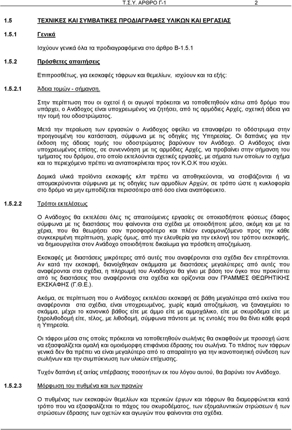 Στην περίπτωση που οι οχετοί ή οι αγωγοί πρόκειται να τοποθετηθούν κάτω από δρόμο που υπάρχει, ο Ανάδοχος είναι υποχρεωμένος να ζητήσει, από τις αρμόδιες Αρχές, σχετική άδεια για την τομή του