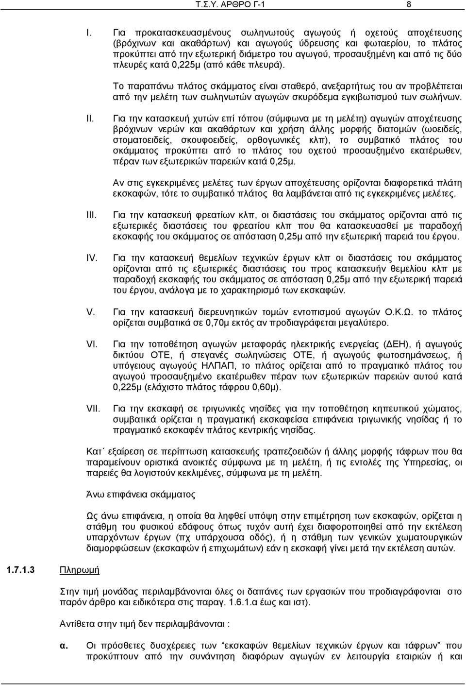 και από τις δύο πλευρές κατά 0,225μ (από κάθε πλευρά).