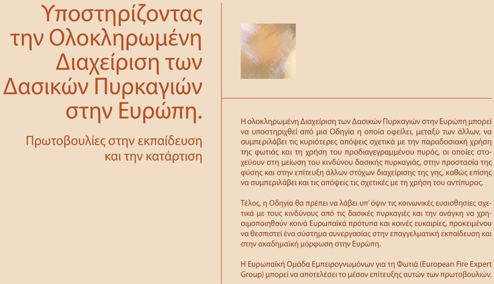 κυριότερες απόψεις σχετικά με την παραδοσιακή χρήση της φωτιάς και τη χρήση του προδιαγεγραμμένου πυρός, οι οποίες στοχεύουν στη μείωση του κινδύνου δασικής πυρκαγιάς, στην προστασία της φύσης και