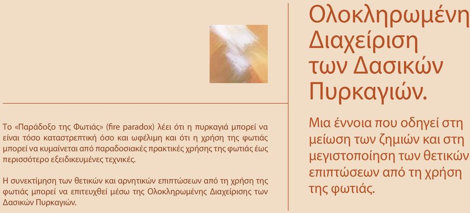 Η συνεκτίμηση των θετικών και αρνητικών επιπτώσεων από τη χρήση της φωτιάς μπορεί να επιτευχθεί μέσω της Ολοκληρωμένης Διαχείρισης των