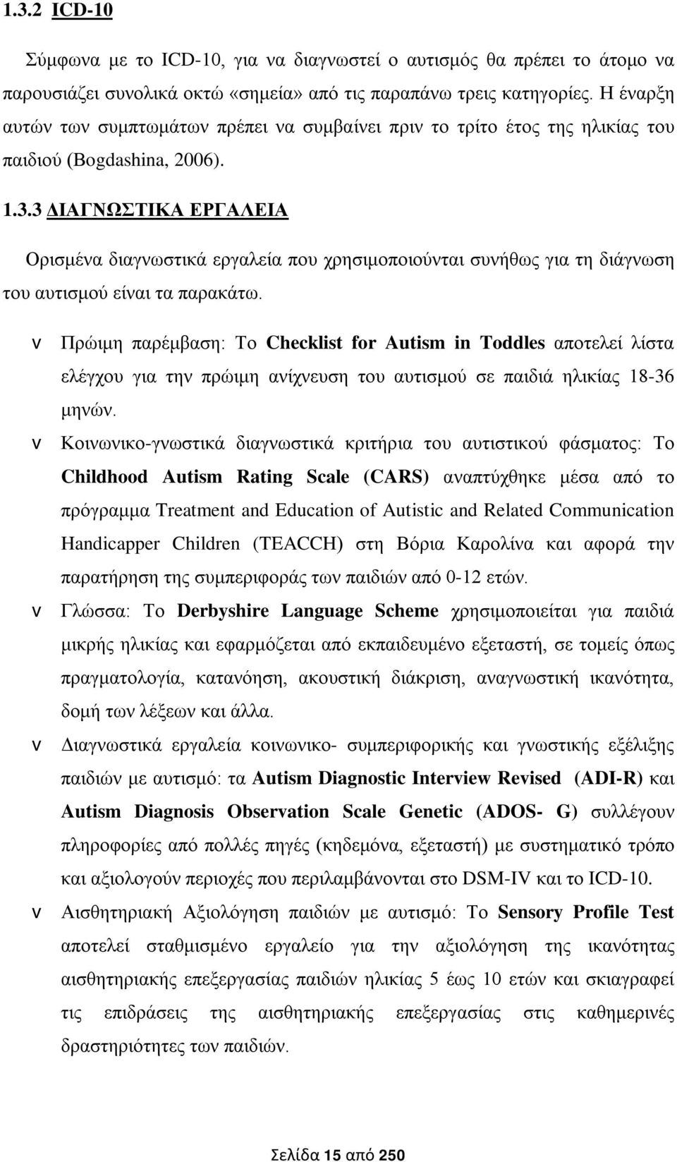 3 ΔΙΑΓΝΩΣΤΙΚΑ ΕΡΓΑΛΕΙΑ Ορισμένα διαγνωστικά εργαλεία που χρησιμοποιούνται συνήθως για τη διάγνωση του αυτισμού είναι τα παρακάτω.