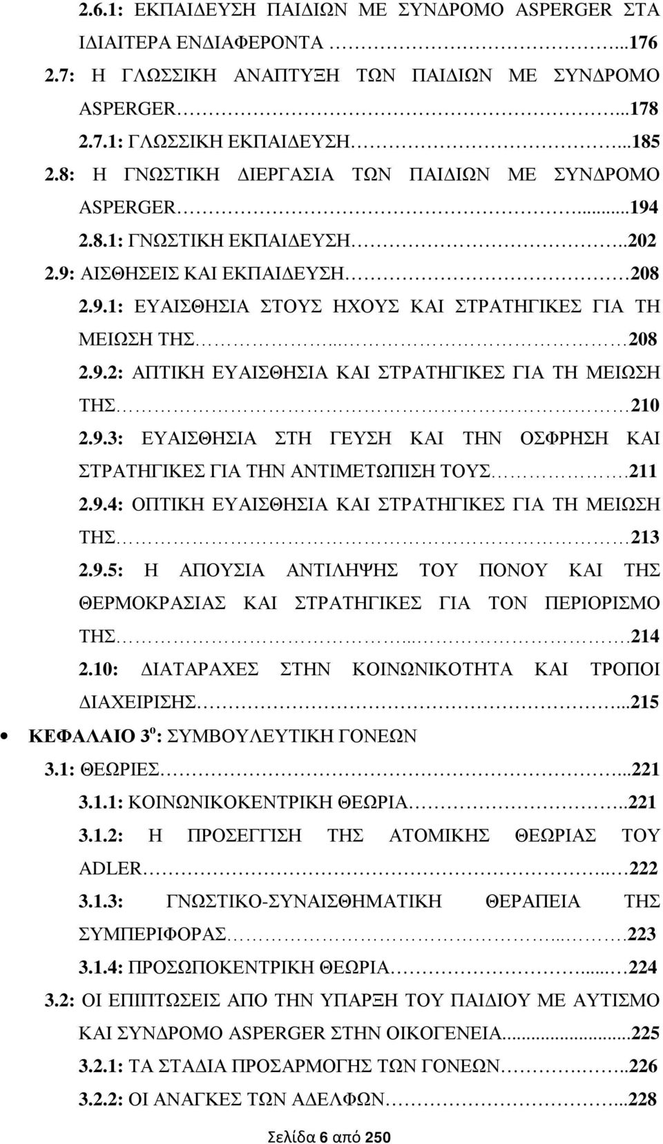 9.3: ΕΥΑΙΣΘΗΣΙΑ ΣΤΗ ΓΕΥΣΗ ΚΑΙ ΤΗΝ ΟΣΦΡΗΣΗ ΚΑΙ ΣΤΡΑΤΗΓΙΚΕΣ ΓΙΑ ΤΗΝ ΑΝΤΙΜΕΤΩΠΙΣΗ ΤΟΥΣ.211 2.9.4: ΟΠΤΙΚΗ ΕΥΑΙΣΘΗΣΙΑ ΚΑΙ ΣΤΡΑΤΗΓΙΚΕΣ ΓΙΑ ΤΗ ΜΕΙΩΣΗ ΤΗΣ 213 2.9.5: Η ΑΠΟΥΣΙΑ ΑΝΤΙΛΗΨΗΣ ΤΟΥ ΠΟΝΟΥ ΚΑΙ ΤΗΣ ΘΕΡΜΟΚΡΑΣΙΑΣ ΚΑΙ ΣΤΡΑΤΗΓΙΚΕΣ ΓΙΑ ΤΟΝ ΠΕΡΙΟΡΙΣΜΟ ΤΗΣ.