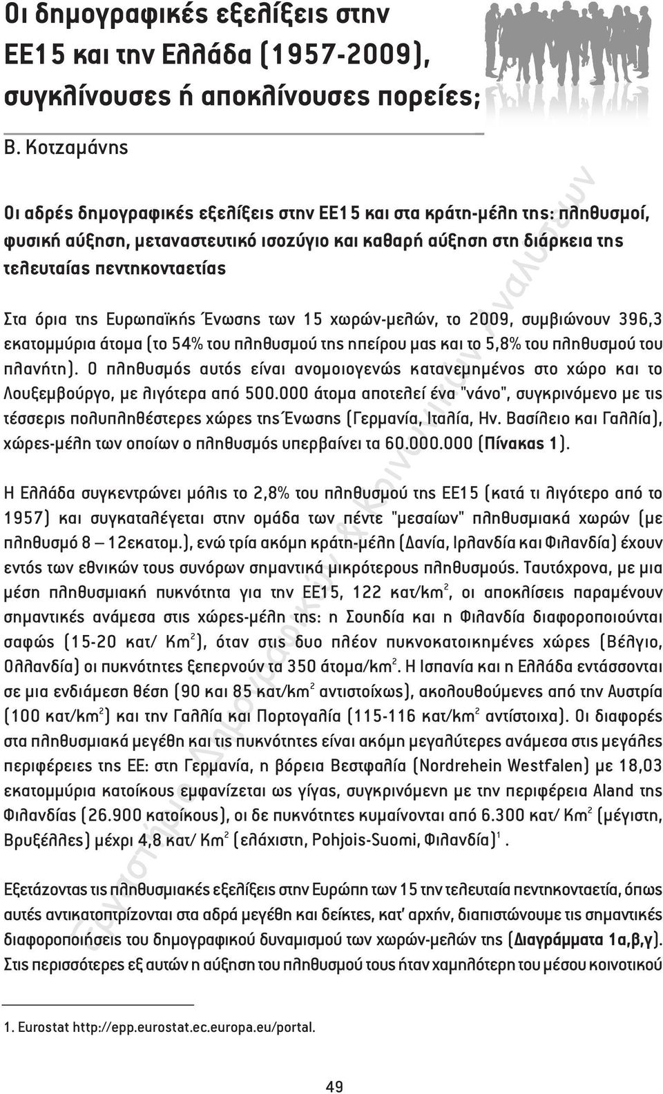 της Ευρωπαϊκής Ένωσης των 15 χωρών-µελών, το 2009, συµβιώνουν 396,3 εκατοµµύρια άτοµα (το 54% του πληθυσµού της ηπείρου µας και το 5,8% του πληθυσµού του πλανήτη).