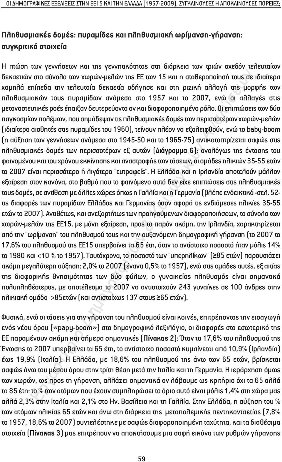 δεκαετία οδήγησε και στη ριζική αλλαγή της µορφής των πληθυσµιακών τους πυραµίδων ανάµεσα στο 1957 και το 2007, ενώ οι αλλαγές στις µεταναστευτικές ροές έπαιξαν δευτερεύοντα αν και διαφοροποιηµένο