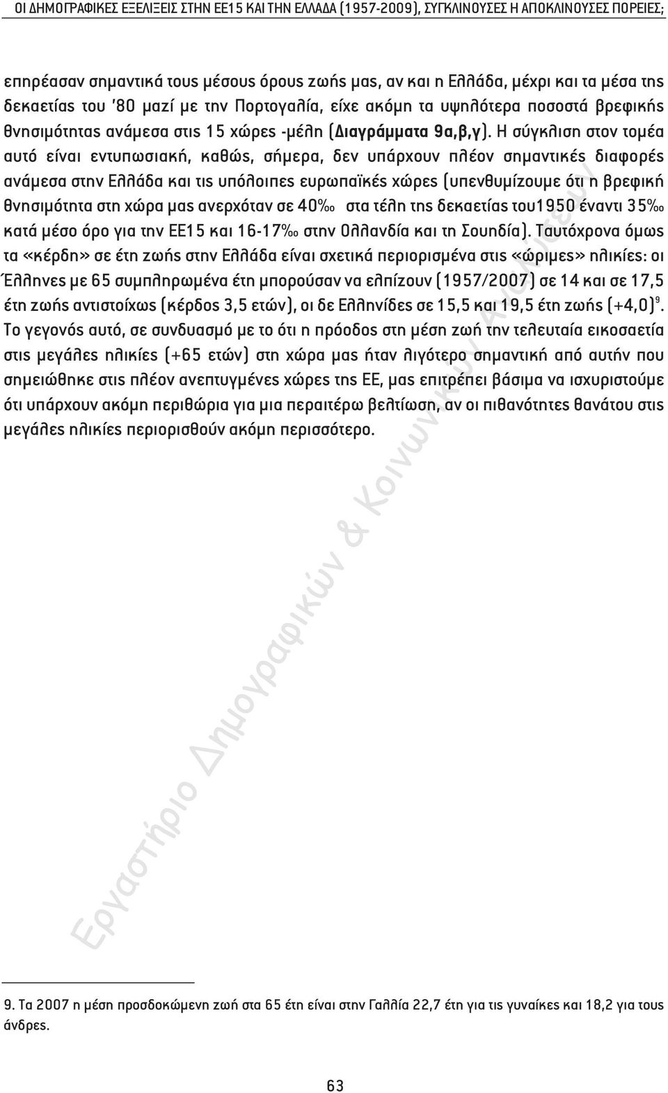 Η σύγκλιση στον τοµέα αυτό είναι εντυπωσιακή, καθώς, σήµερα, δεν υπάρχουν πλέον σηµαντικές διαφορές ανάµεσα στην Ελλάδα και τις υπόλοιπες ευρωπαϊκές χώρες (υπενθυµίζουµε ότι η βρεφική θνησιµότητα στη