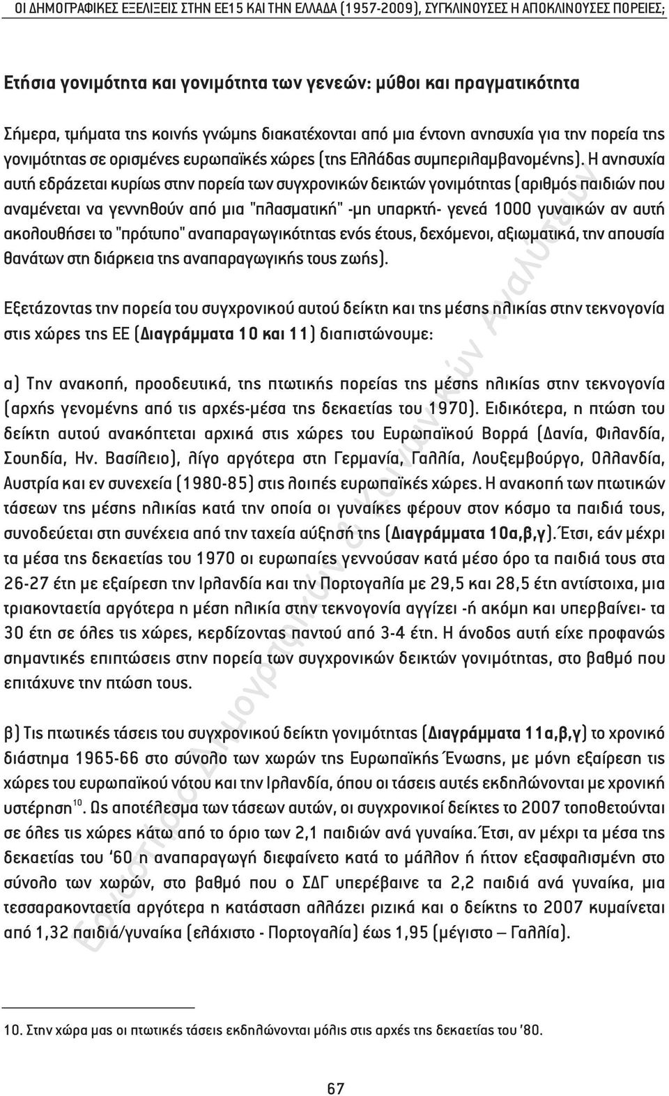 Η ανησυχία αυτή εδράζεται κυρίως στην πορεία των συγχρονικών δεικτών γονιµότητας (αριθµός παιδιών που αναµένεται να γεννηθούν από µια "πλασµατική" -µη υπαρκτή- γενεά 1000 γυναικών αν αυτή ακολουθήσει