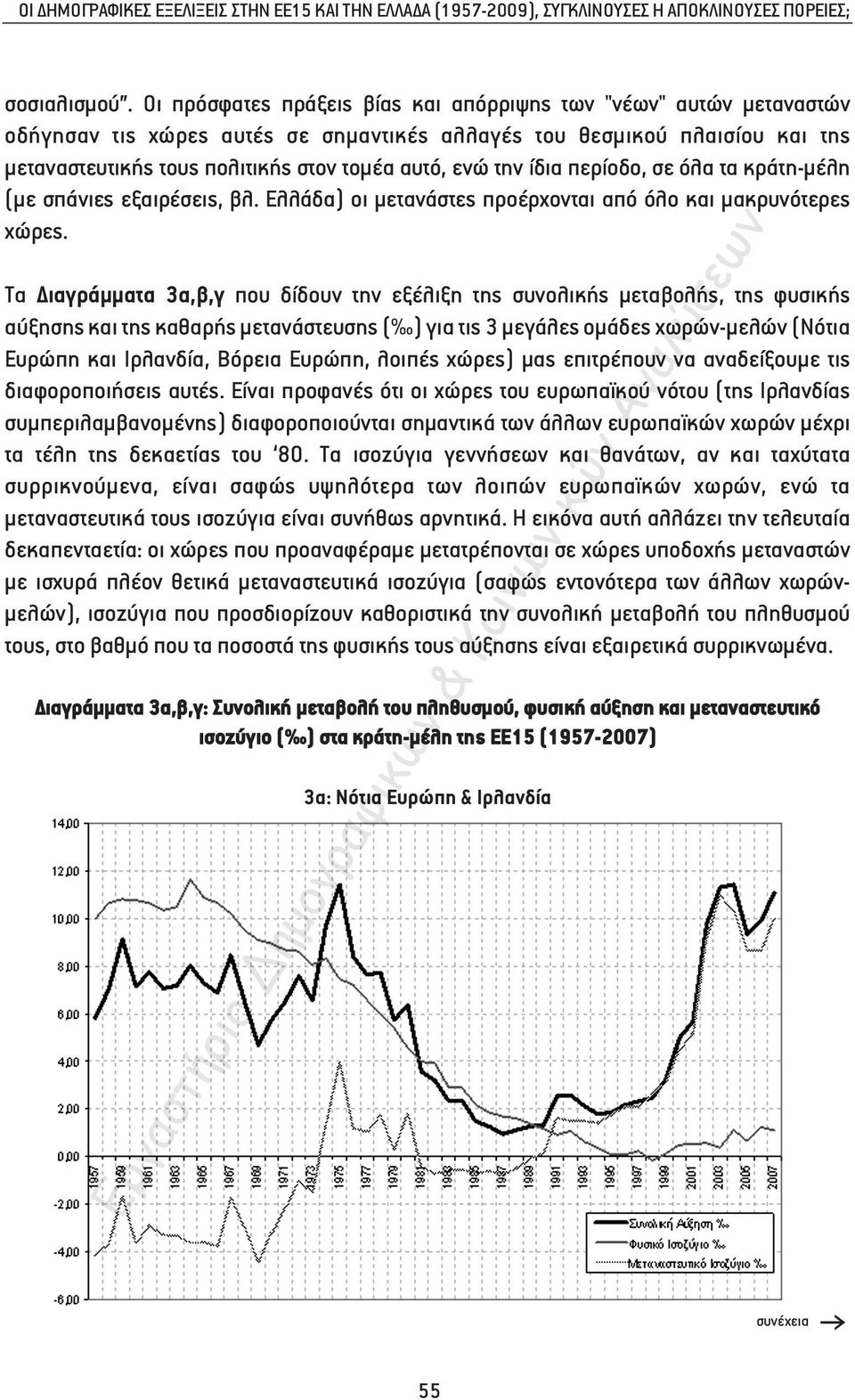 την ίδια περίοδο, σε όλα τα κράτη-µέλη (µε σπάνιες εξαιρέσεις, βλ. Ελλάδα) οι µετανάστες προέρχονται από όλο και µακρυνότερες χώρες.