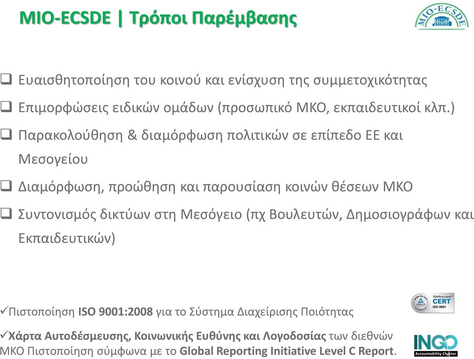 ) Παρακολούθηση & διαμόρφωση πολιτικών σε επίπεδο ΕΕ και Μεσογείου Διαμόρφωση, προώθηση και παρουσίαση κοινών θέσεων ΜΚΟ Συντονισμός