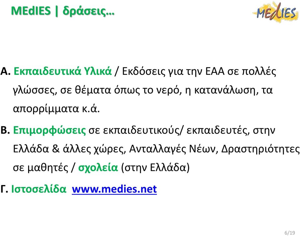 το νερό, η κατανάλωση, τα απορρίμματα κ.ά. Β.