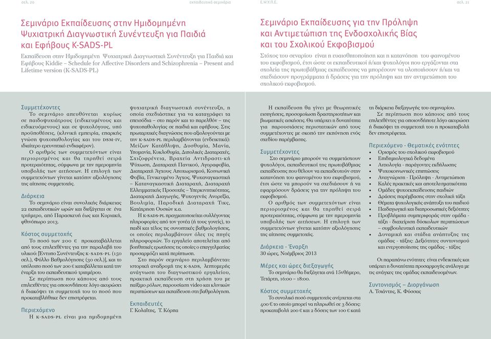 Kiddie Schedule for Affective Disorders and Schizophrenia Present and Lifetime version (K-SADS-PL) Σεμινάριο Εκπαίδευσης για την Πρόληψη και Αντιμετώπιση της Ενδοσχολικής Βίας και του Σχολικού