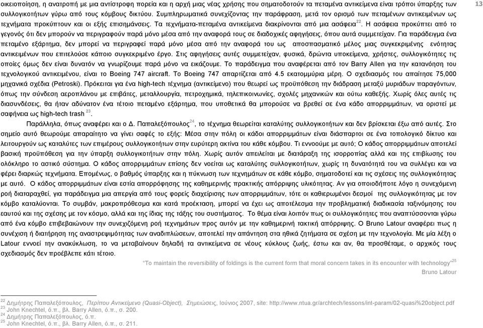 Τα τεχνήµατα-πεταµένα αντικείµενα διακρίνονται από µια ασάφεια 22.