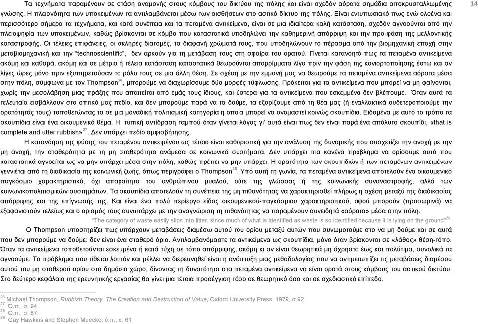 Είναι εντυπωσιακό πως ενώ ολοένα και περισσότερο σήµερα τα τεχνήµατα, και κατά συνέπεια και τα πεταµένα αντικείµενα, είναι σε µια ιδιαίτερα καλή κατάσταση, σχεδόν αγνοούνται από την πλειοψηφία των