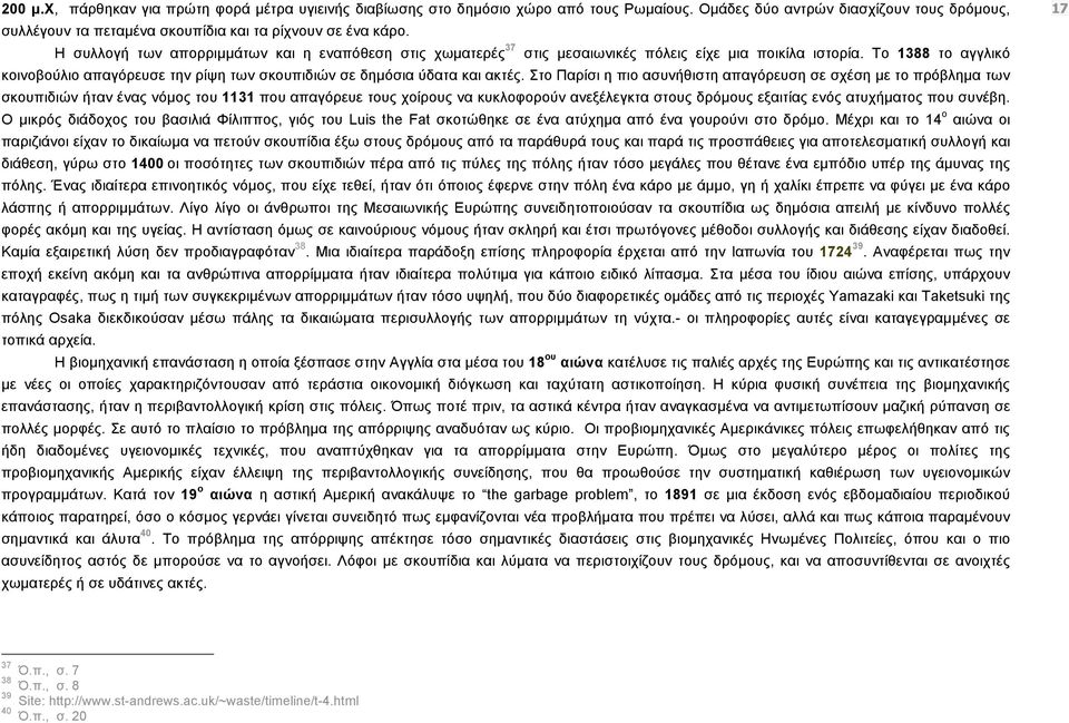 Το 1388 το αγγλικό κοινοβούλιο απαγόρευσε την ρίψη των σκουπιδιών σε δηµόσια ύδατα και ακτές.