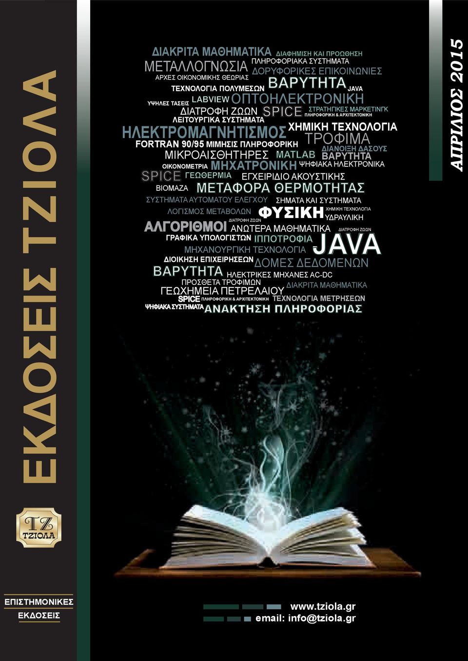 ΕΓΧΕΙΡΙΔΙΟ ΑΚΟΥΣΤΙΚΗΣ ΒΙΟΜΑΖΑ ΜΕΤΑΦΟΡΑ ΘΕΡΜΟΤΗΤΑΣ ΣΥΣΤΗΜΑΤΑ ΑΥΤΟΜΑΤΟΥ ΕΛΕΓΧΟΥ ΣΗΜΑΤΑ ΚΑΙ ΣΥΣΤΗΜΑΤΑ ΛΟΓΙΣΜΟΣ ΜΕΤΑΒΟΛΩΝ ΦΥΣΙΚΗ ΔΙΑΤΡΟΦΗ ΖΩΩΝ ΥΔΡΑΥΛΙΚΗ ΑΛΓΟΡΙΘΜΟΙ ΑΝΩΤΕΡΑ ΜΑΘΗΜΑΤΙΚΑ ΓΡΑΦΙΚΑ ΥΠΟΛΟΓΙΣΤΩΝ