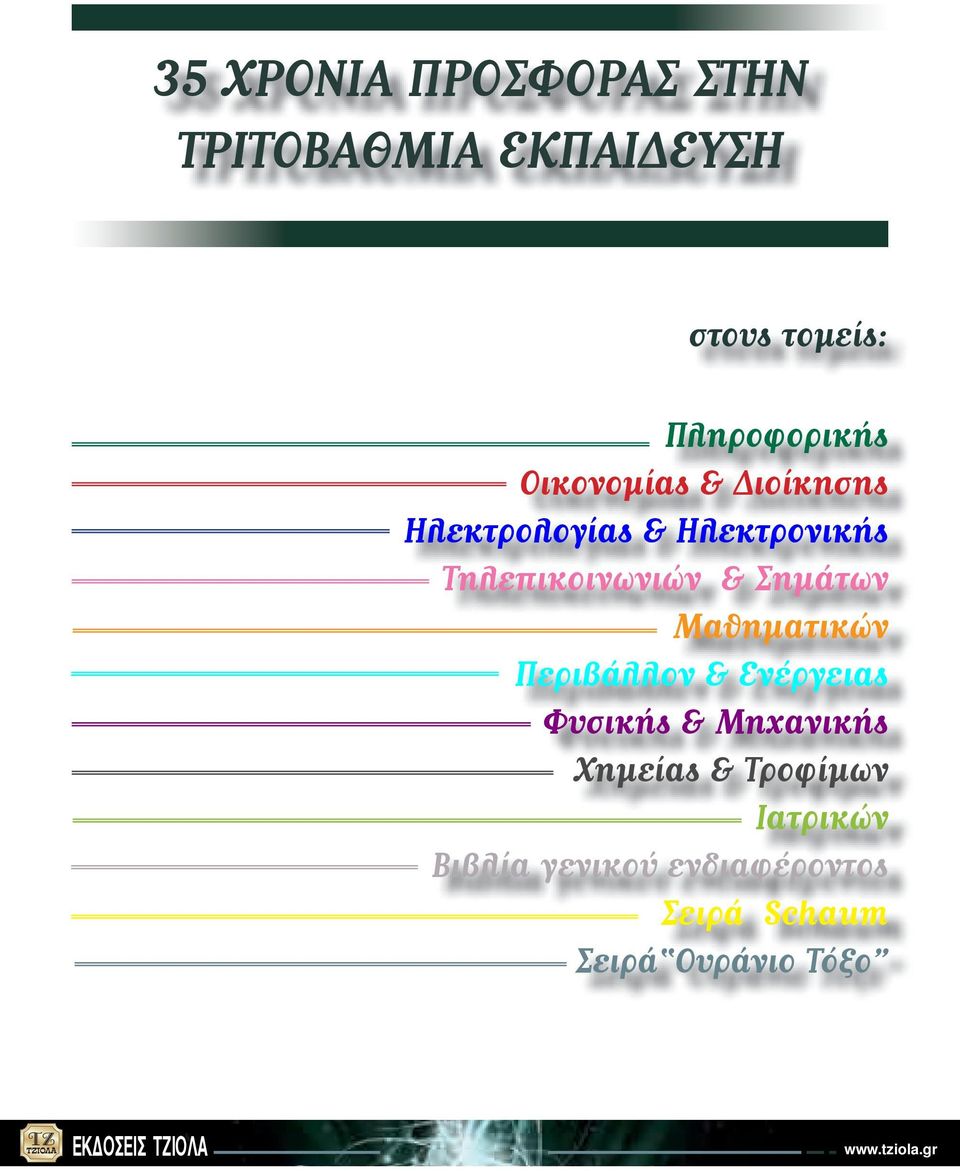 Σημάτων Μαθηματικών Περιβάλλον & Ενέργειας Φυσικής & Μηχανικής Χημείας &